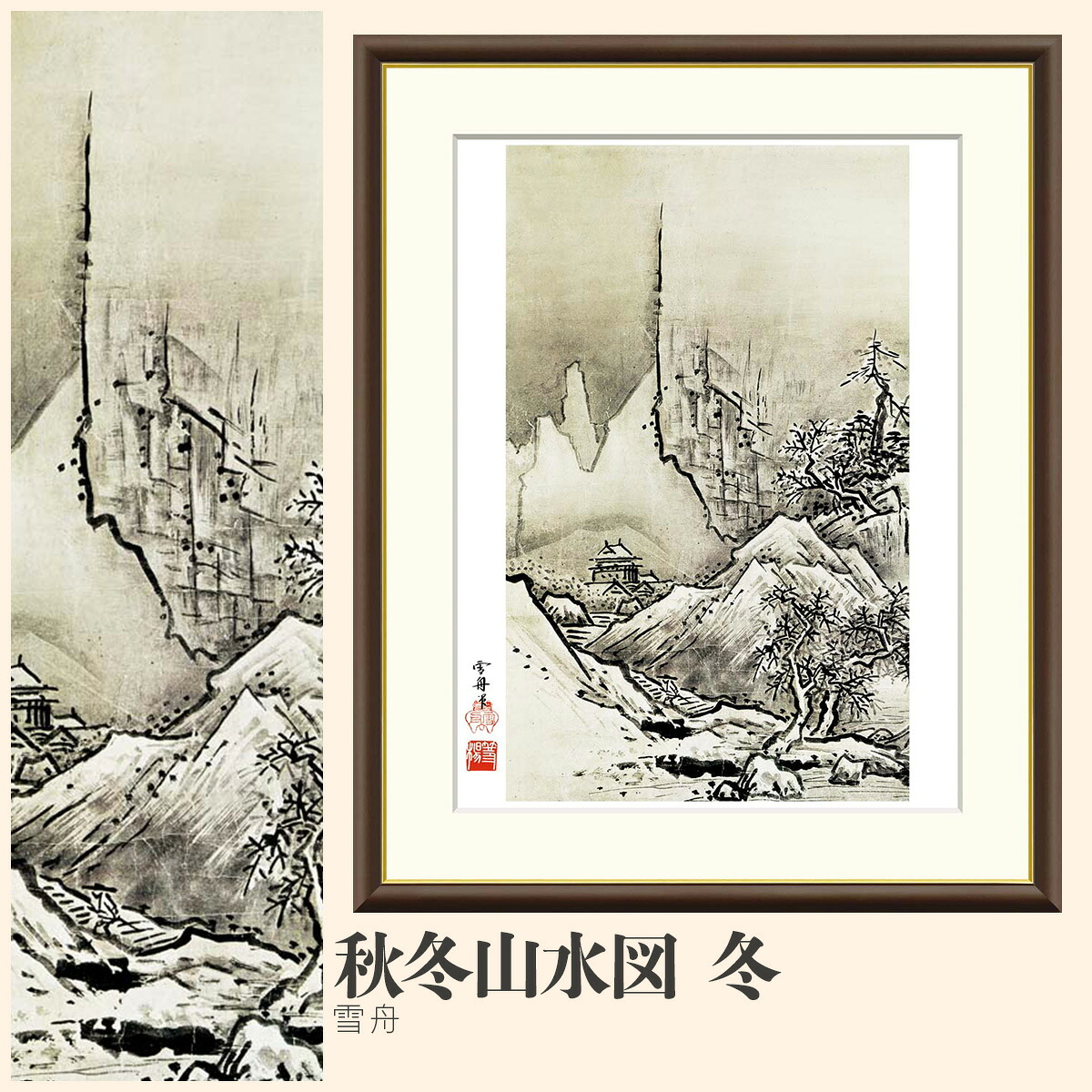 【額絵】 秋冬山水図　冬 雪舟 F4・F6・F8号サイズ 雪舟 秋冬山水図　冬 額絵 絵画 アート フレーム 美術印刷 名画 複製 高精細 高品質 10年間品質保証