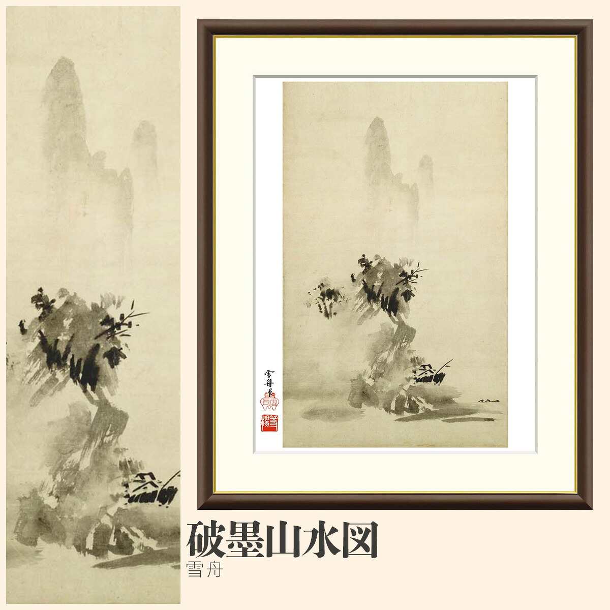 【額絵】 破墨山水図 雪舟 F4・F6・F8号サイズ 雪舟 破墨山水図 額絵 絵画 アート フレーム 美術印刷 名画 複製 高精細 高品質 10年間品質保証