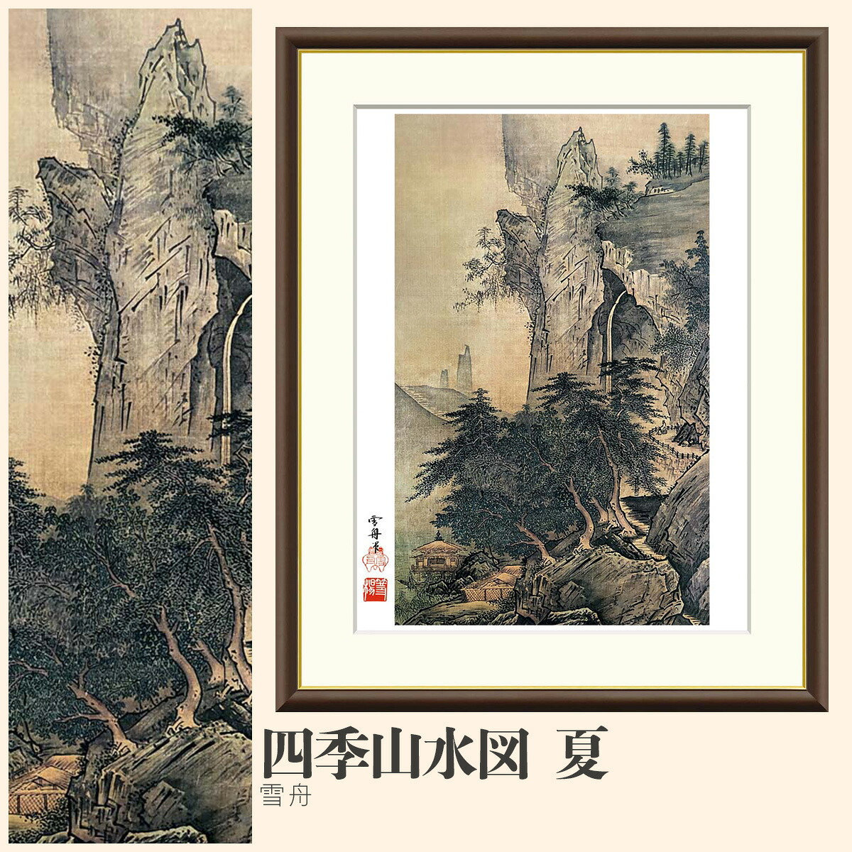 【額絵】 四季山水図　夏 雪舟 F4・F6・F8号サイズ 雪舟 四季山水図　夏 額絵 絵画 アート フレーム 美術印刷 名画 複製 高精細 高品質 10年間品質保証