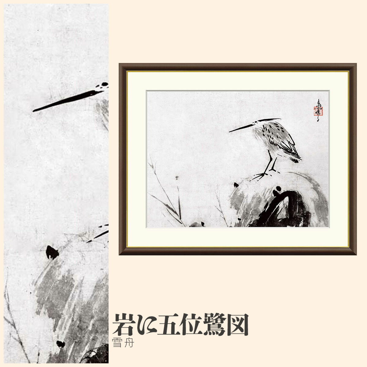 【額絵】 岩に五位鷺図 雪舟 F4・F6・F8号サイズ 雪舟 岩に五位鷺図 額絵 絵画 アート フレーム 美術印刷 名画 複製 高精細 高品質 10年間品質保証