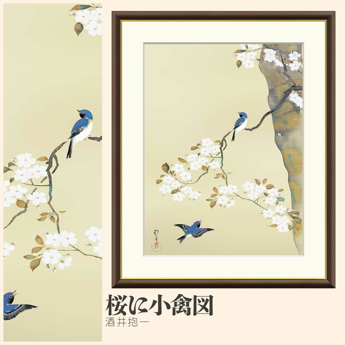 楽天市場】酒井抱一「桜に小禽図」複製画 額入り 色紙額 特殊