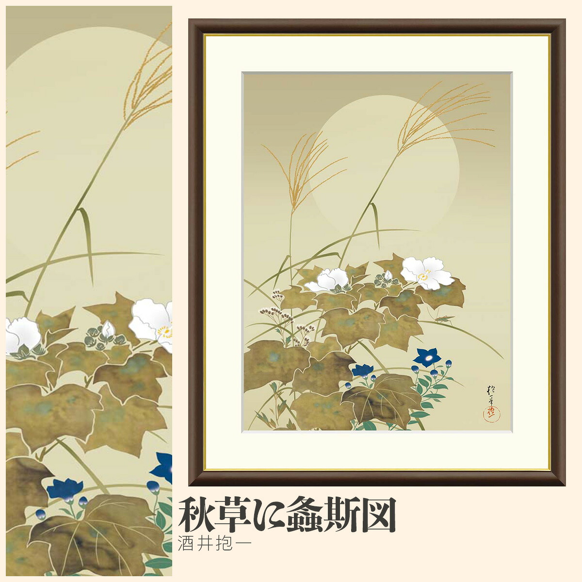 【額絵】 秋草に螽斯図 酒井抱一 F4・F6・F8号サイズ 酒井抱一 秋草に螽斯図 額絵 絵画 アート フレーム 美術印刷 名画 複製 高精細 高品質 10年間品質保証