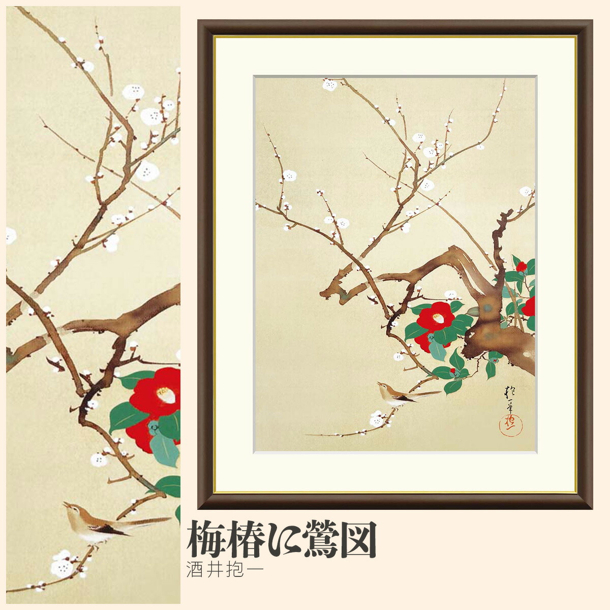 【額絵】 梅椿に鶯図 酒井抱一 F4・F6・F8号サイズ 酒井抱一 梅椿に鶯図 額絵 絵画 アート フレーム 美術印刷 名画 複製 高精細 高品質 10年間品質保証 7,040円