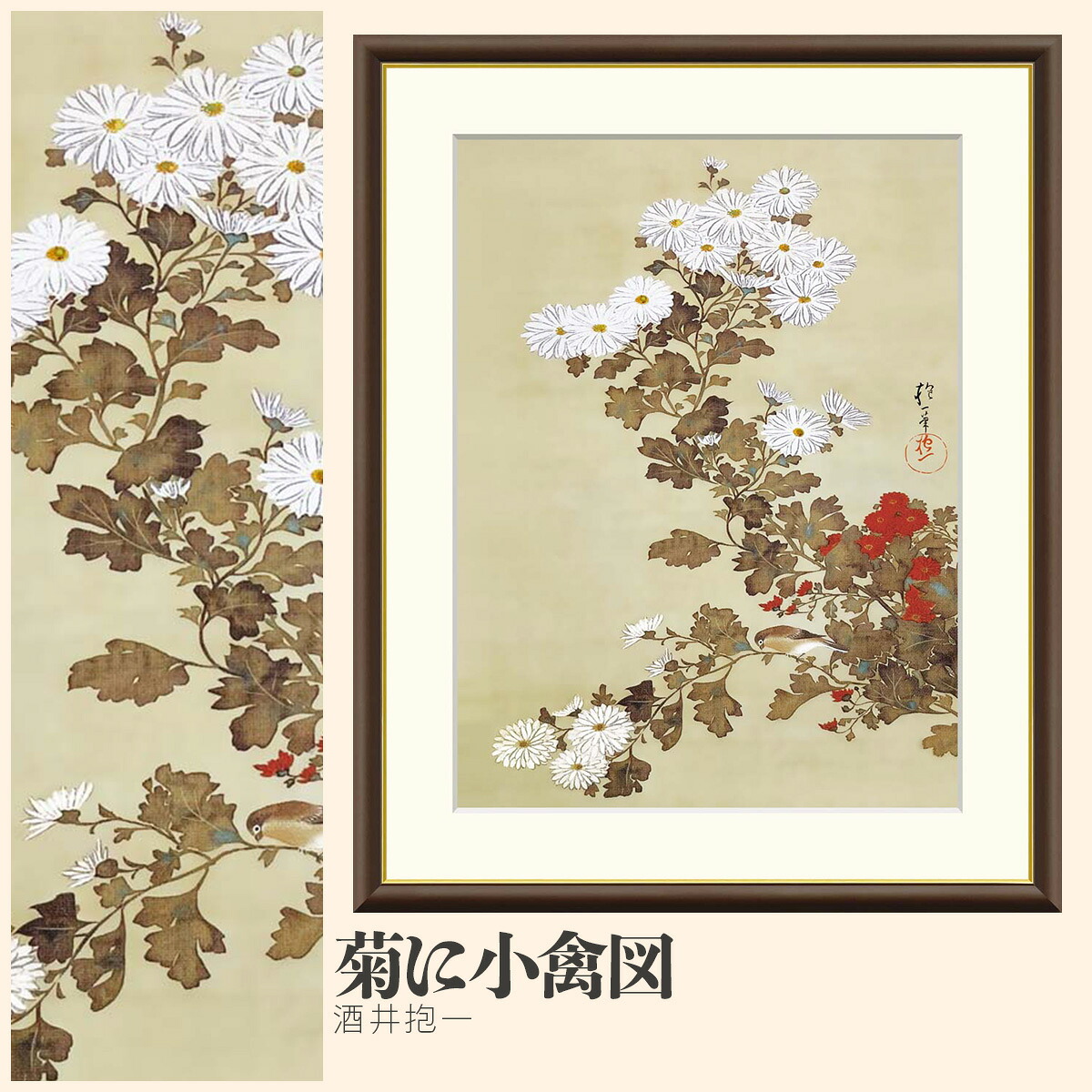 【額絵】 菊に小禽図 酒井抱一 F4・F6・F8号サイズ 酒井抱一 菊に小禽図 額絵 絵画 アート フレーム 美術印刷 名画 複製 高精細 高品質 10年間品質保証