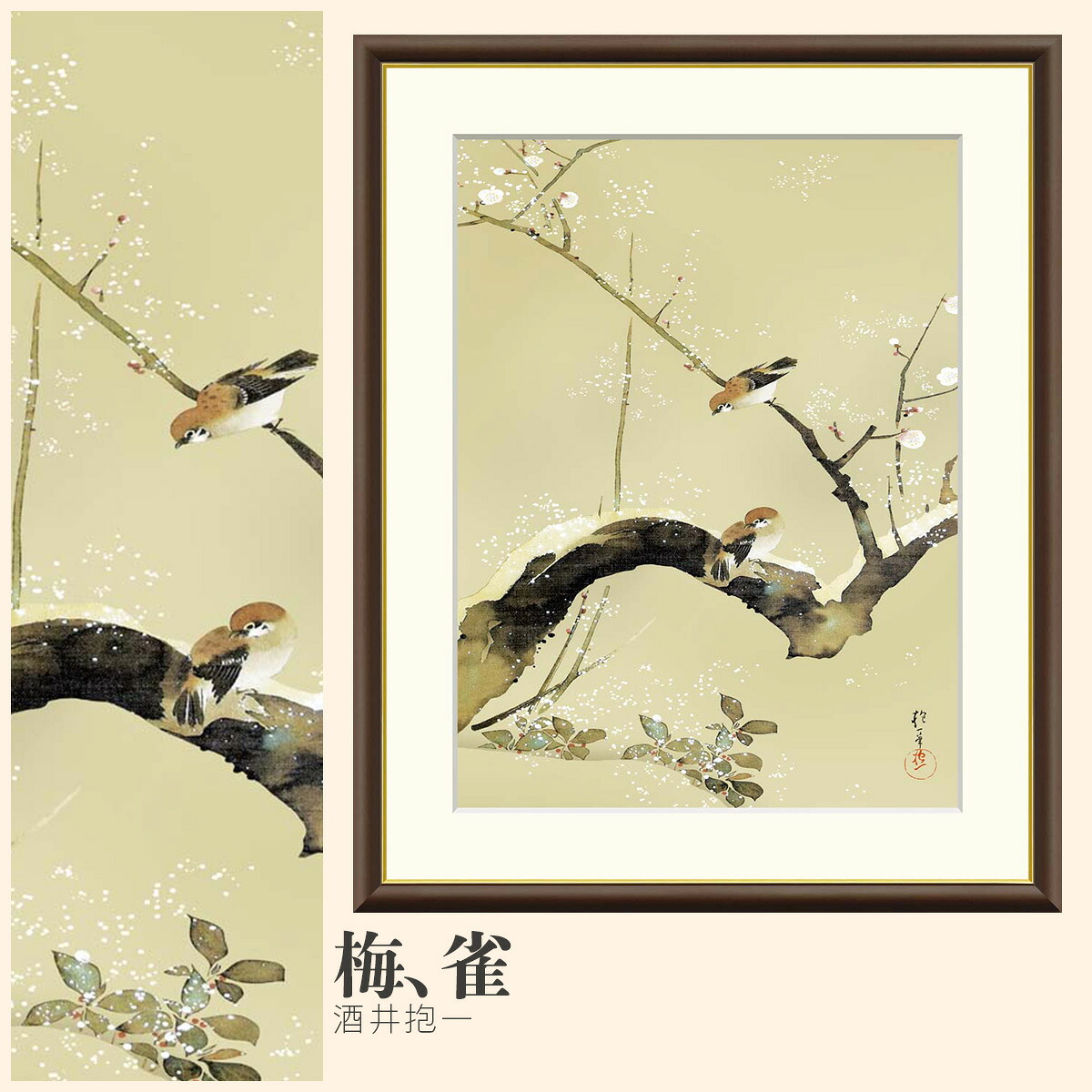 【額絵】 梅、雀 酒井抱一 F4・F6・F8号サイズ 酒井抱一 梅、雀 額絵 絵画 アート フレーム 美術印刷 名画 複製 高精細 高品質 10年間品質保証