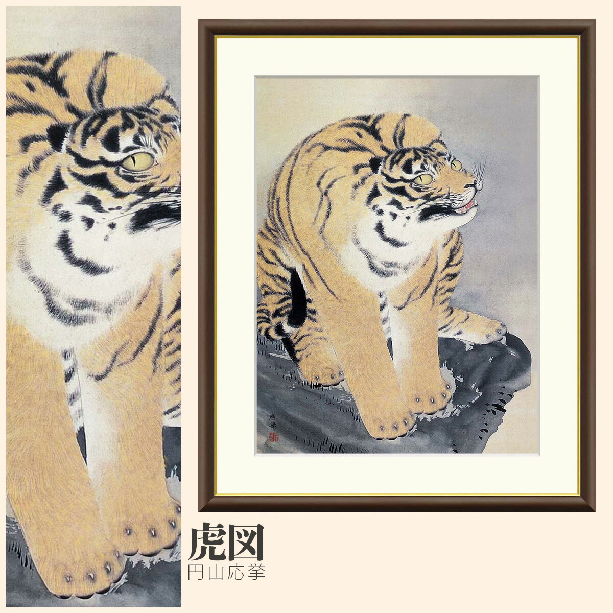 【額絵】 虎図 円山応挙 F4・F6・F8号サイズ 円山応挙 虎図 額絵 絵画 アート フレーム 美術印刷 名画 複製 高精細 高品質 10年間品質保証 6,688円