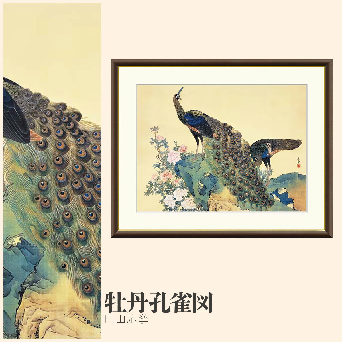 楽天市場】円山応挙「牡丹孔雀図」複製画 額入り 色紙額 特殊