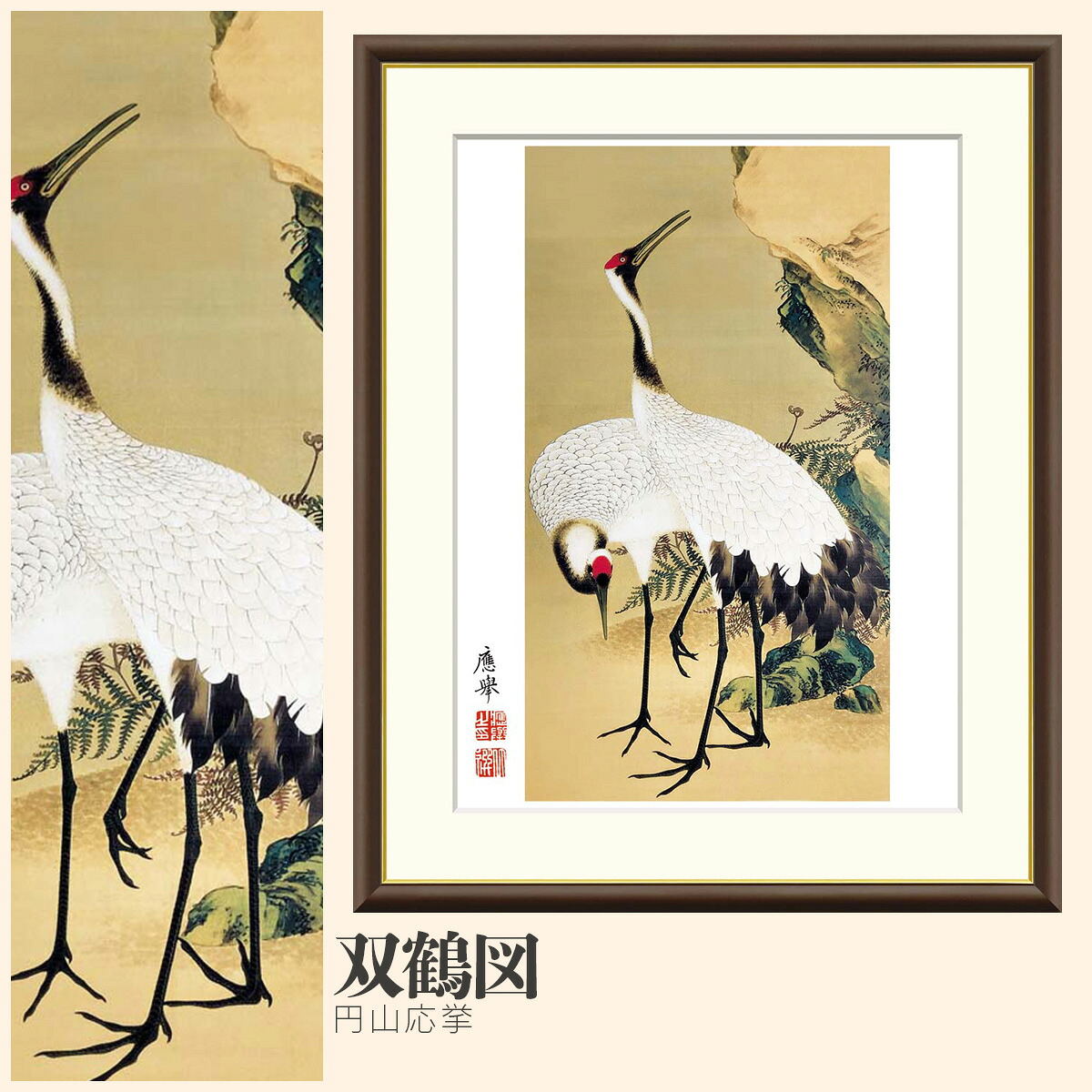 【額絵】 双鶴図 円山応挙 F4・F6・F8号サイズ 円山応挙 双鶴図 額絵 絵画 アート フレーム 美術印刷 名画 複製 高精細 高品質 10年間品質保証