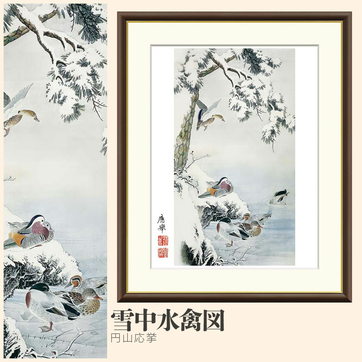 【額絵】 雪中水禽図 円山応挙 F4・F6・F8号サイズ 円山応挙 雪中水禽図 額絵 絵画 アート フレーム 美術印刷 名画 複製 高精細 高品質 10年間品質保証