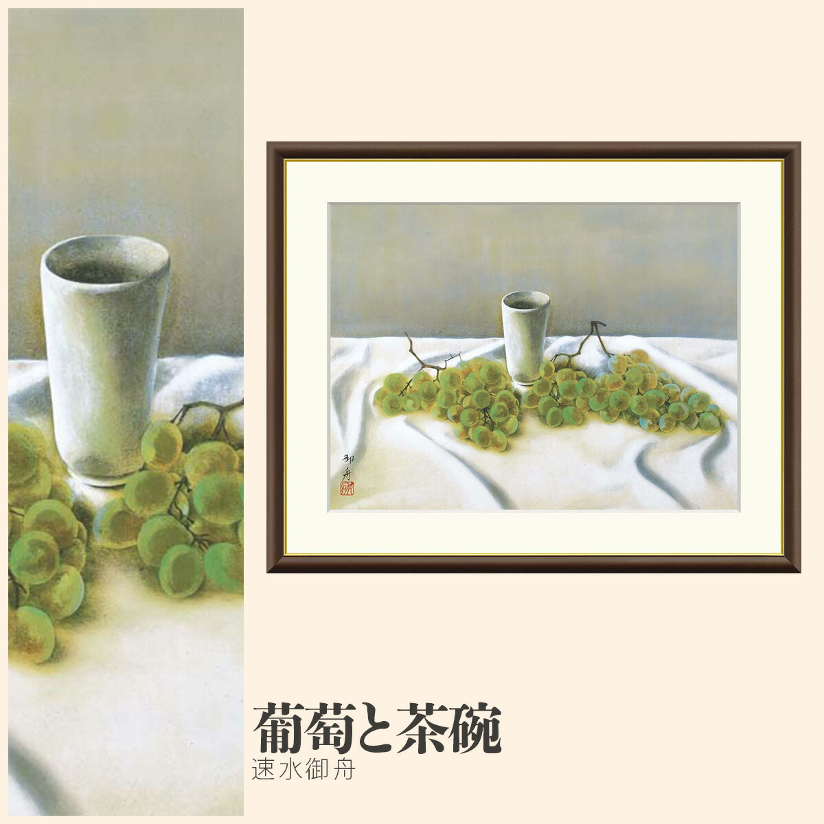 楽天市場】速水御舟 葡萄と茶碗 42×34cm 日本画 はやみ ぎょしゅう