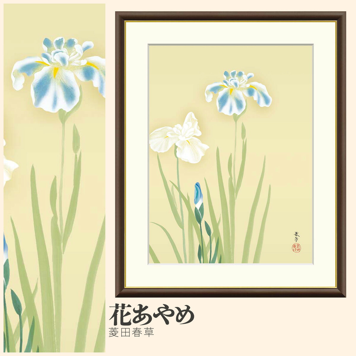 【額絵】 花あやめ 菱田春草 F4・F6・F8号サイズ 菱田春草 花あやめ 額絵 絵画 アート フレーム 美術印刷 名画 複製 高精細 高品質 10年間品質保証