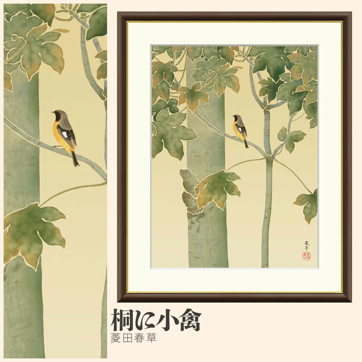 【額絵】 桐に小禽 菱田春草 F4・F6・F8号サイズ 菱田春草 桐に小禽 額絵 絵画 アート フレーム 美術印刷 名画 複製 高精細 高品質 10年間品質保証