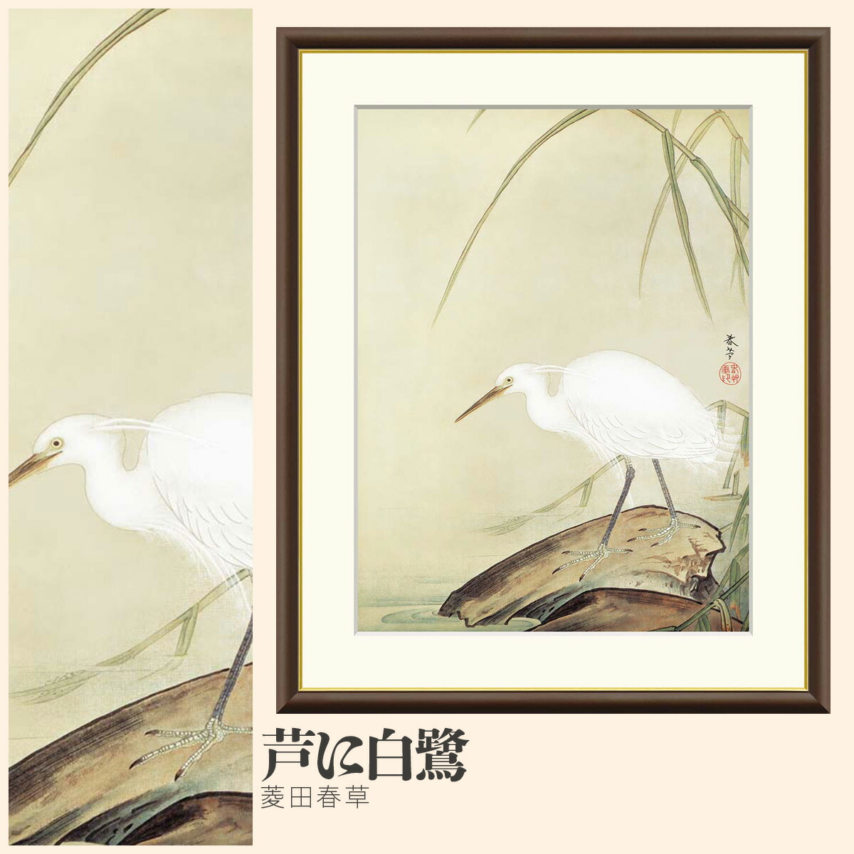 【額絵】 芦に白鷺 菱田春草 F4・F6・F8号サイズ 菱田春草 芦に白鷺 額絵 絵画 アート フレーム 美術印刷 名画 複製 高精細 高品質 10年間品質保証
