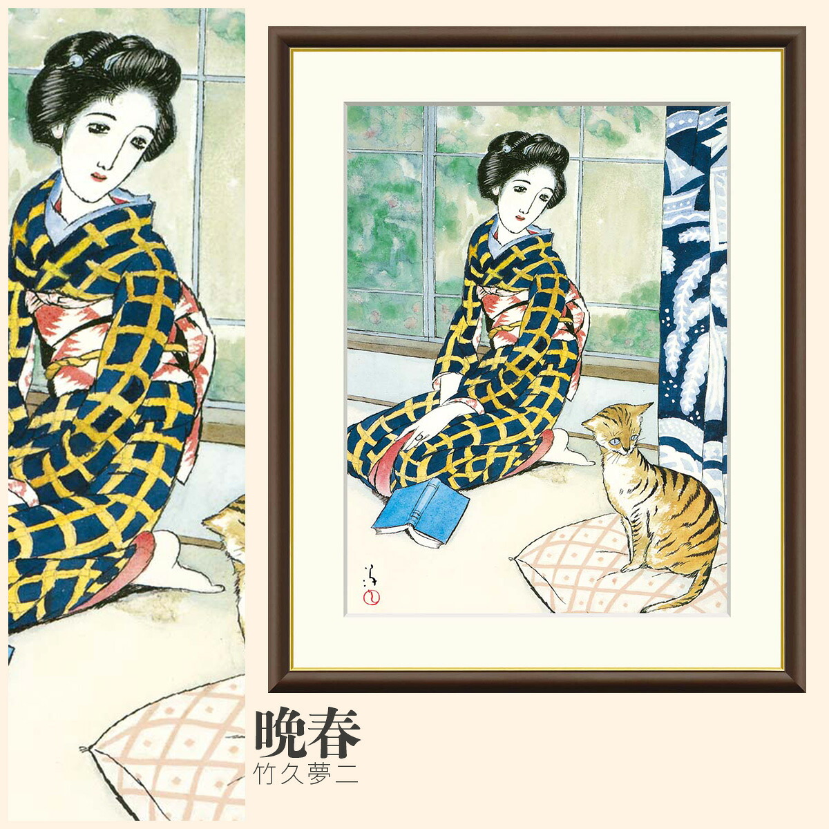【額絵】 晩春 竹久夢二 F4・F6・F8号サイズ 竹久夢二 晩春 額絵 絵画 アート フレーム 美術印刷 名画 複製 高精細 高品質 10年間品質保証