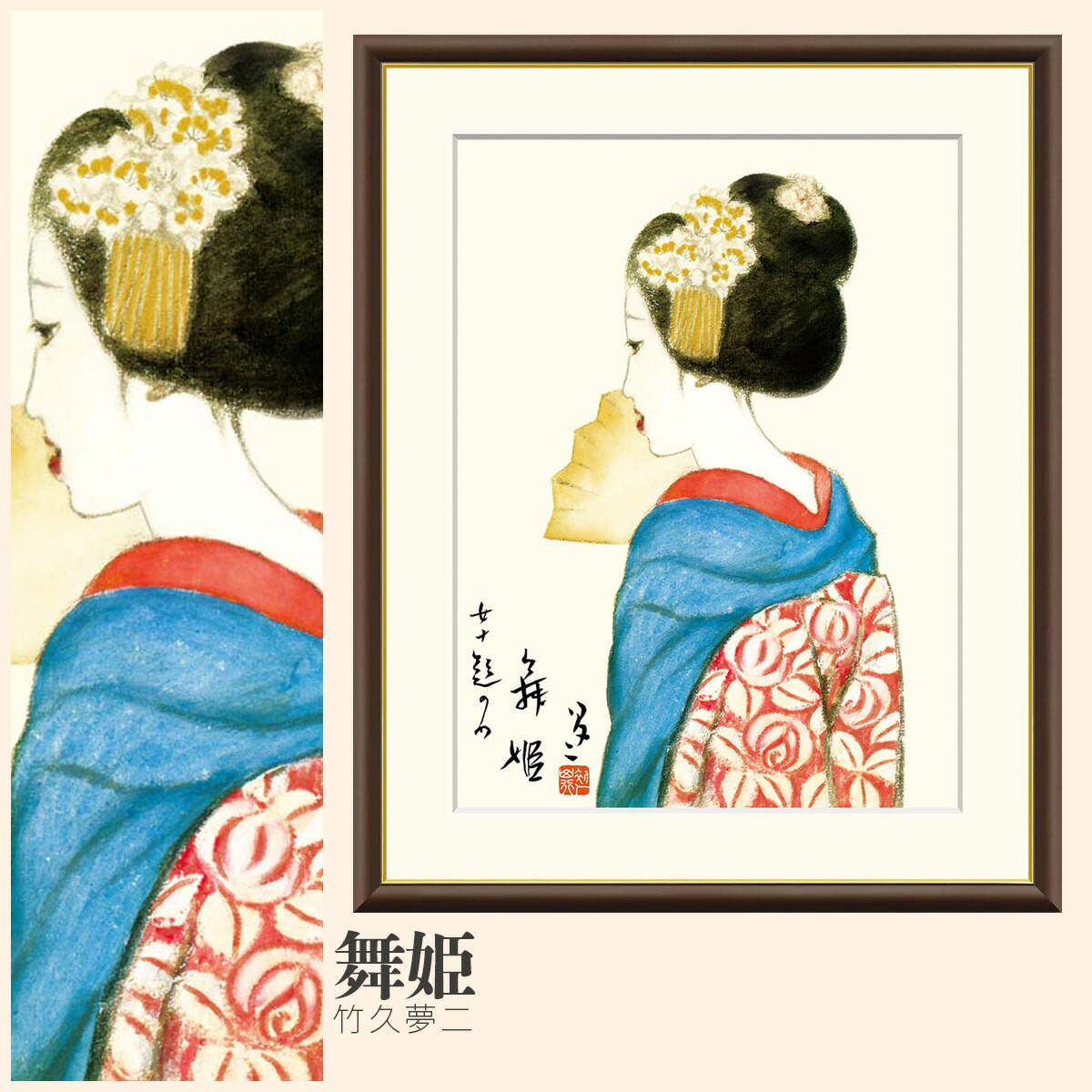 【額絵】 舞姫 竹久夢二 F4・F6・F8号サイズ 竹久夢二 舞姫 額絵 絵画 アート フレーム 美術印刷 名画 複製 高精細 高品質 10年間品質保証 6,160円