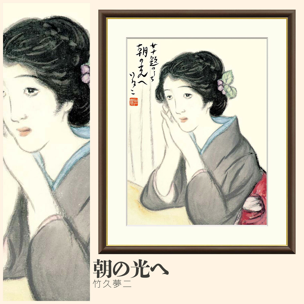 【額絵】 朝の光へ 竹久夢二 F4・F6・F8号サイズ 竹久夢二 朝の光へ 額絵 絵画 アート フレーム 美術印刷 名画 複製 高精細 高品質 10年間品質保証