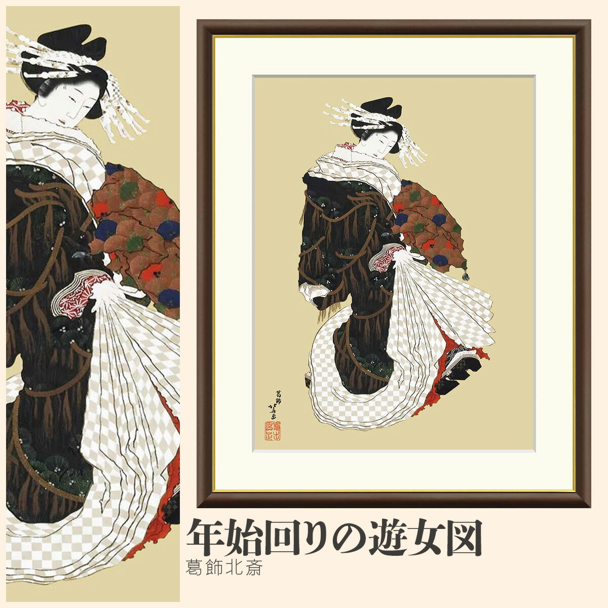 【額絵】 年始回りの遊女図 葛飾北斎 F4・F6・F8号サイズ 葛飾北斎 年始回りの遊女図 額絵 絵画 アート フレーム 美術印刷 名画 複製 高精細 高品質 10年間品質保証 6,336円
