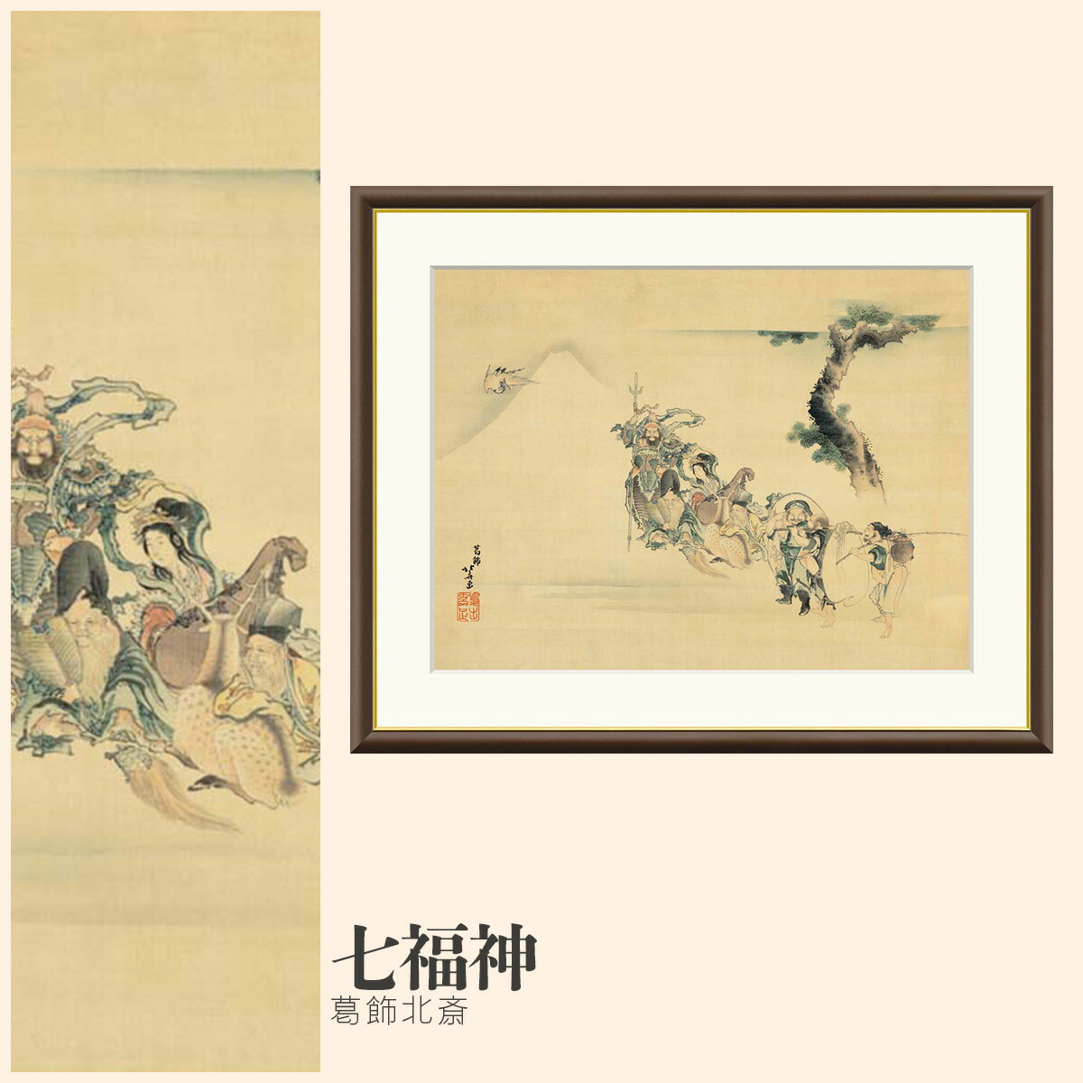 【額絵】 七福神 葛飾北斎 F4・F6・F8号サイズ 葛飾北斎 七福神 額絵 絵画 アート フレーム 美術印刷 名画 複製 高精細 高品質 10年間品質保証
