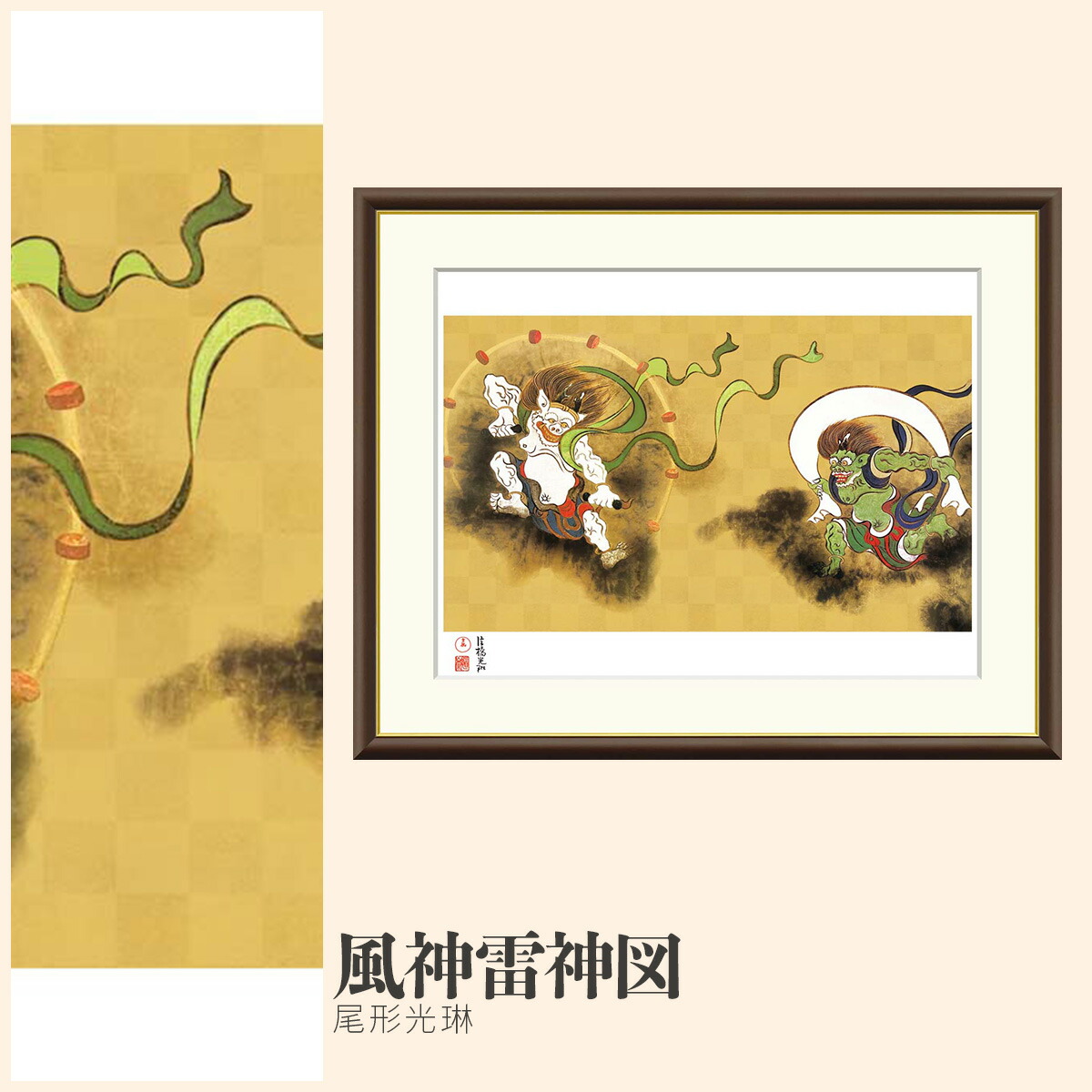【額絵】 風神雷神図 尾形光琳 F4・F6・F8号サイズ 尾形光琳 風神雷神図 額絵 絵画 アート フレーム 美術印刷 名画 複製 高精細 高品質 10年間品質保証 6,864円