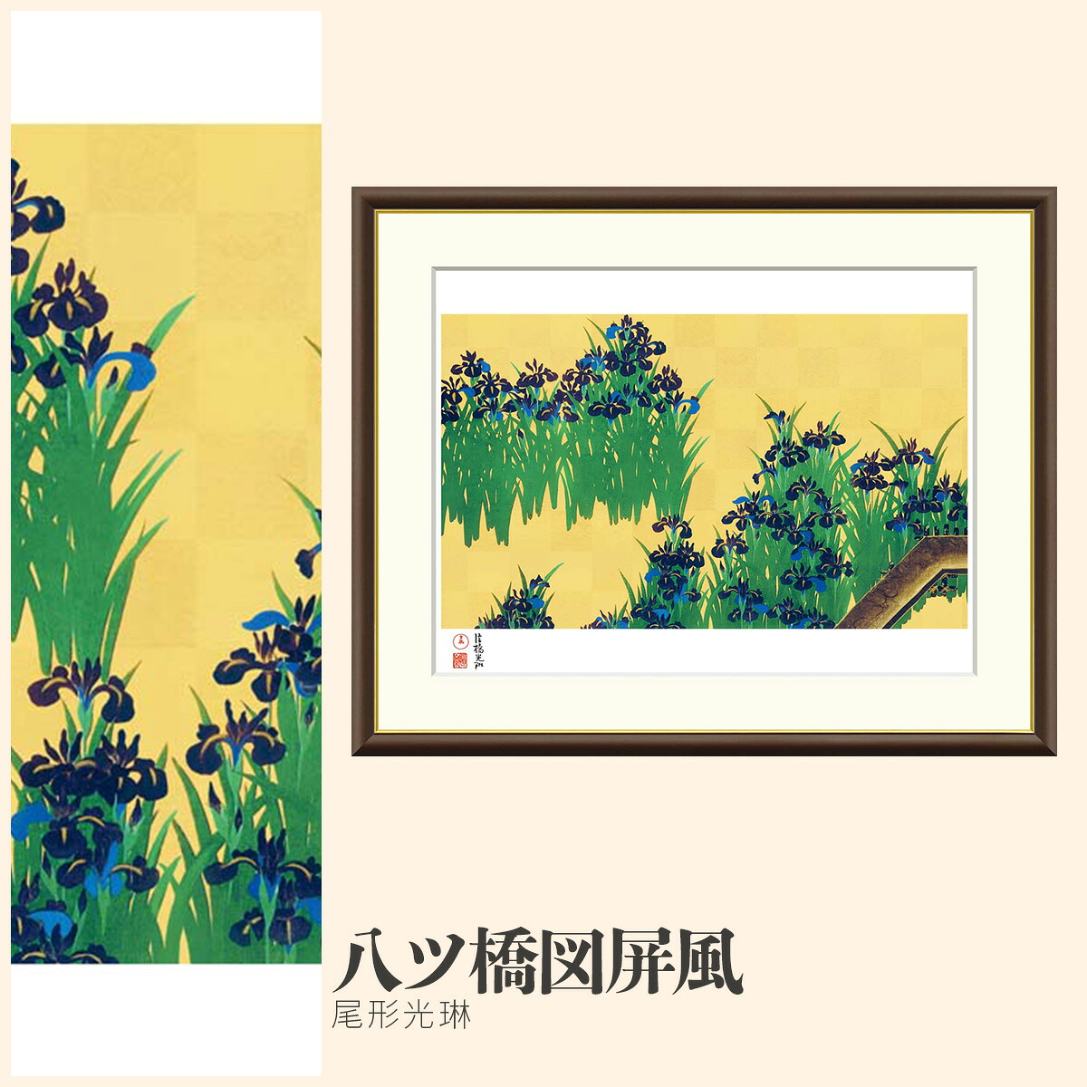 【額絵】 八ツ橋図屏風 尾形光琳 F4・F6・F8号サイズ 尾形光琳 八ツ橋図屏風 額絵 絵画 アート フレーム 美術印刷 名画 複製 高精細 高品質 10年間品質保証