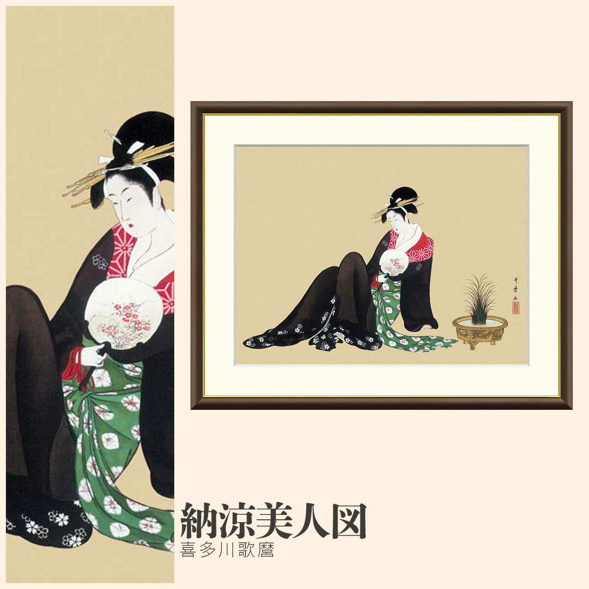 【額絵】 納涼美人図 喜多川歌麿 F4・F6・F8号サイズ 喜多川歌麿 納涼美人図 額絵 絵画 アート フレーム 美術印刷 名画 複製 高精細 高品質 10年間品質保証 6,952円