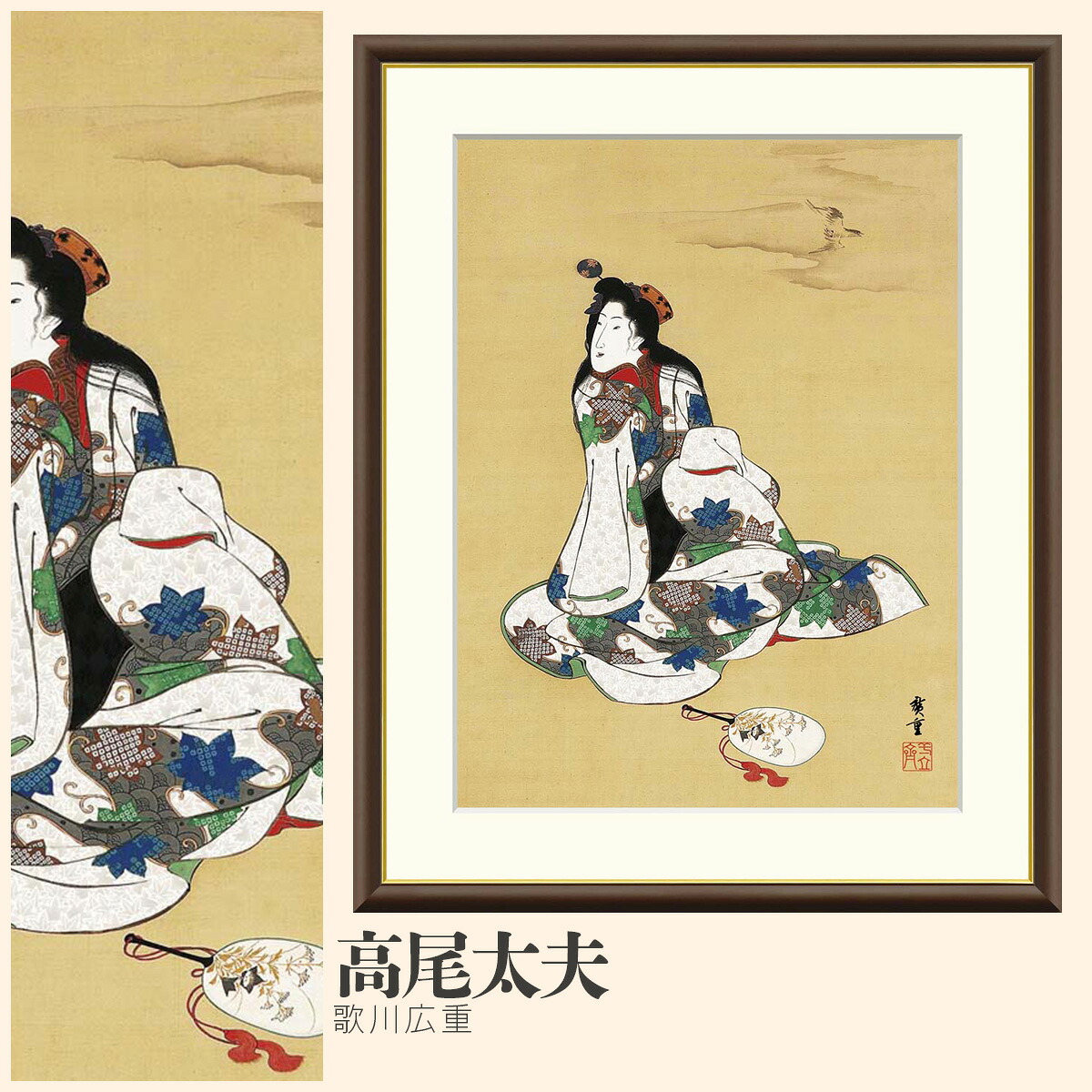 【額絵】 高尾太夫 歌川広重 F4・F6・F8号サイズ 歌川広重 高尾太夫 額絵 絵画 アート フレーム 美術印刷 名画 複製 高精細 高品質 10年間品質保証