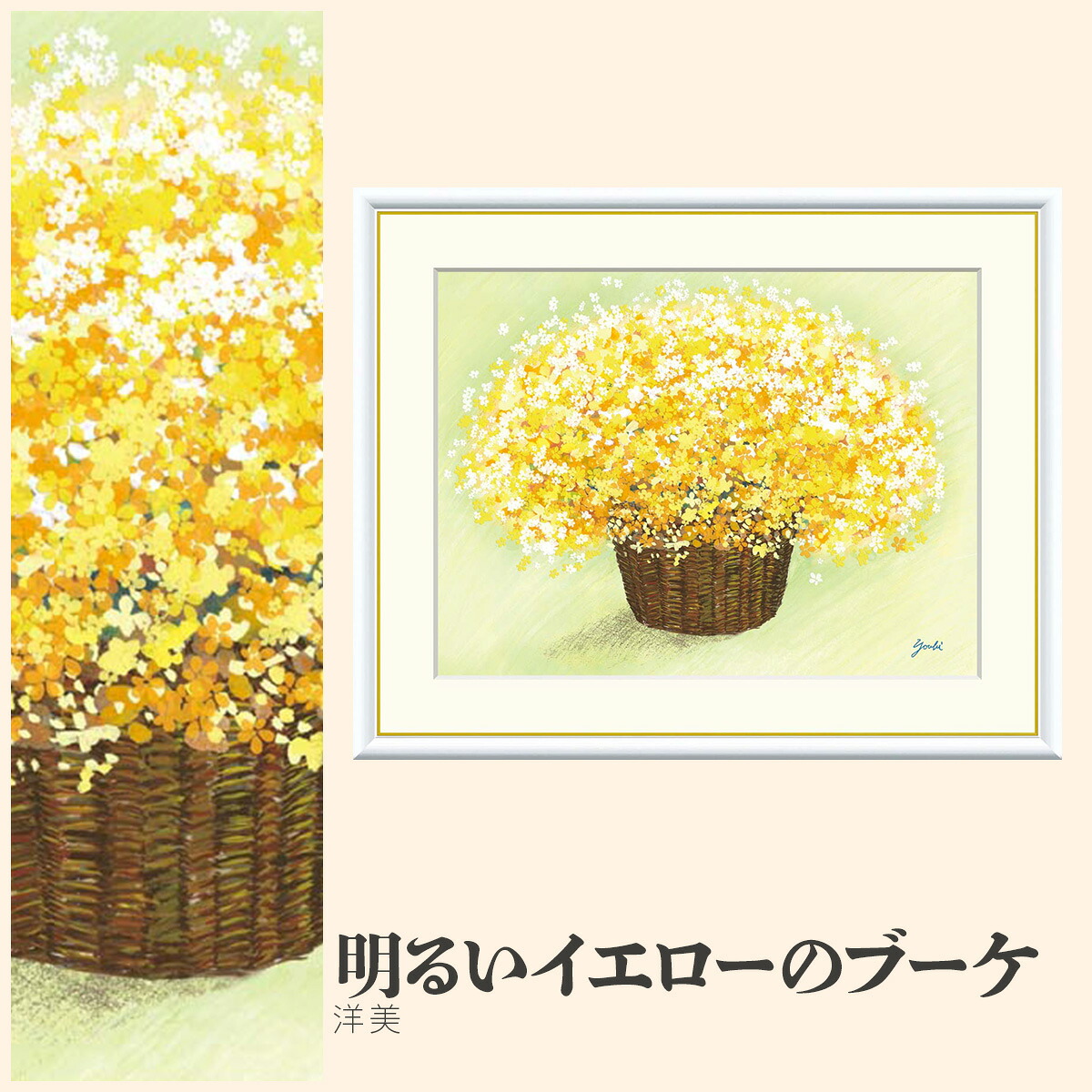 【額絵】 明るいイエローのブーケ 洋美 F4・F6・F8号サイズ 洋美 明るいイエローのブーケ 額絵 絵画 アート フレーム 美術印刷 名画 複製 高精細 高品質 10年間品質保証