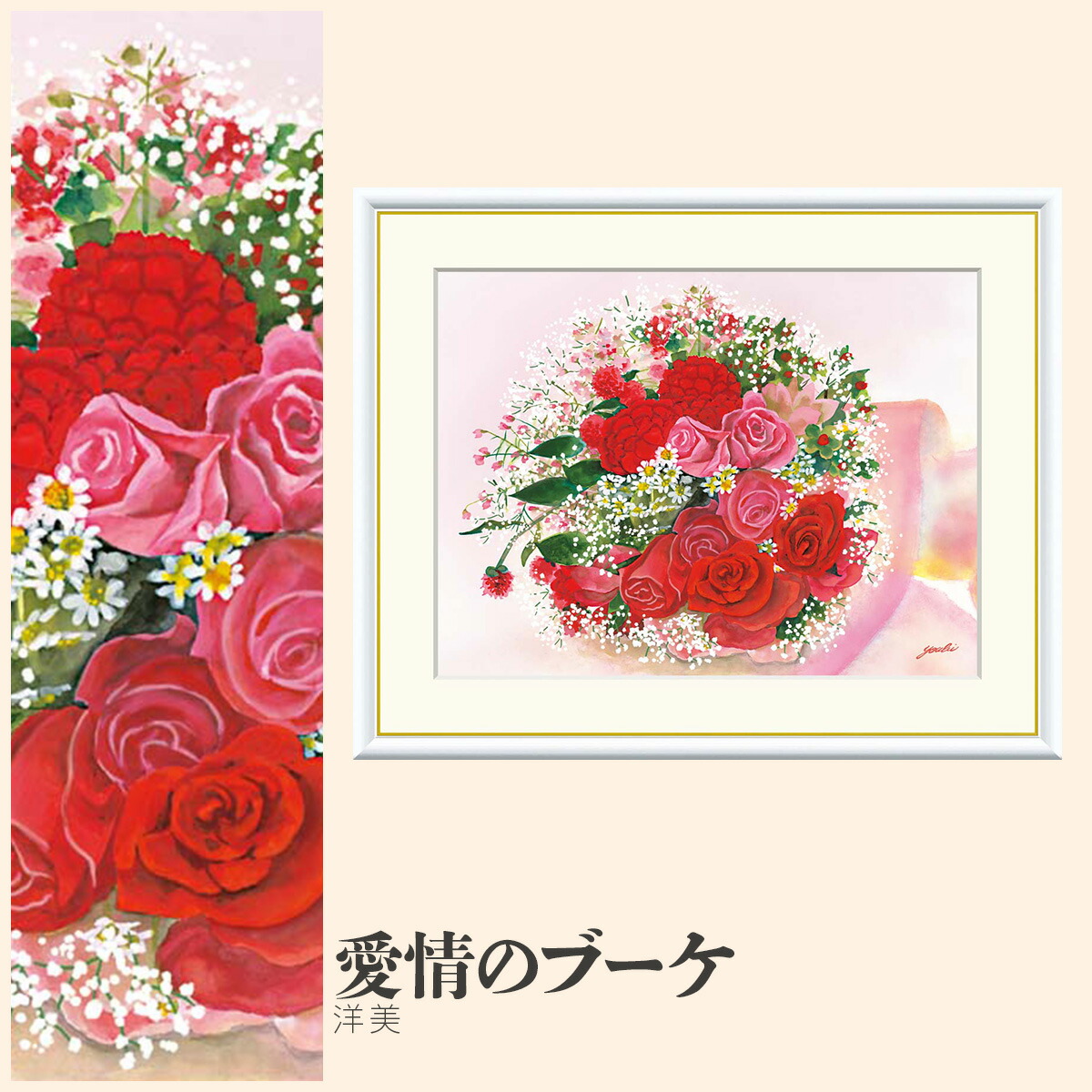 【額絵】 愛情のブーケ 洋美 F4・F6・F8号サイズ 洋美 愛情のブーケ 額絵 絵画 アート フレーム 美術印刷 名画 複製 高精細 高品質 10年間品質保証