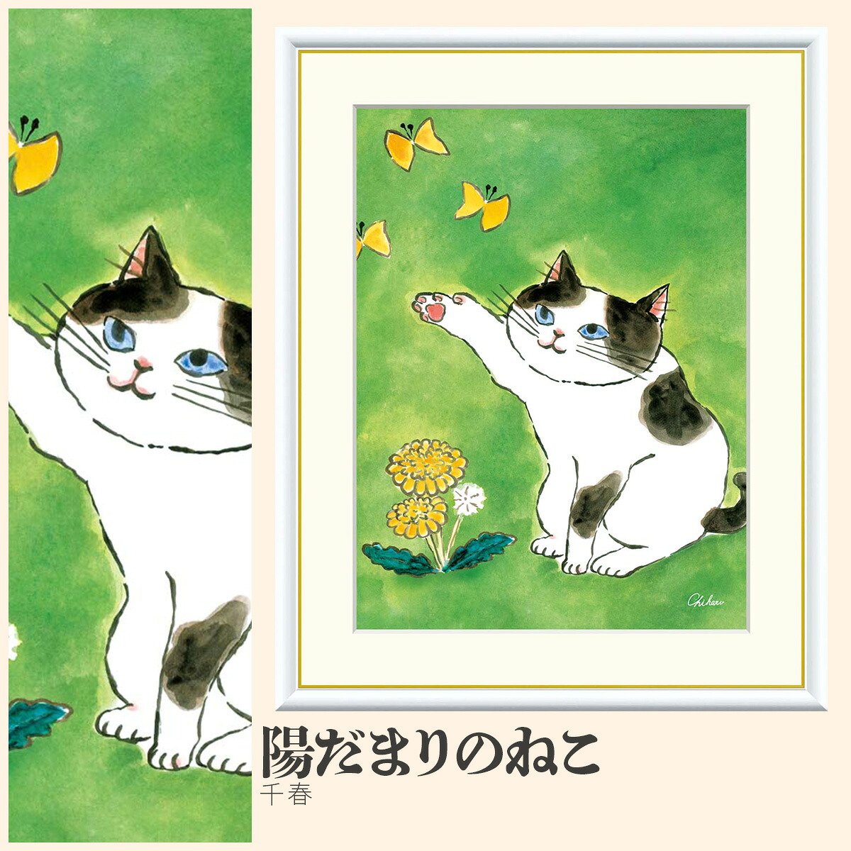 【額絵】 陽だまりのねこ 千春 F4・F6・F8号サイズ 千春 陽だまりのねこ 額絵 絵画 アート フレーム 美術印刷 名画 複製 高精細 高品質 10年間品質保証