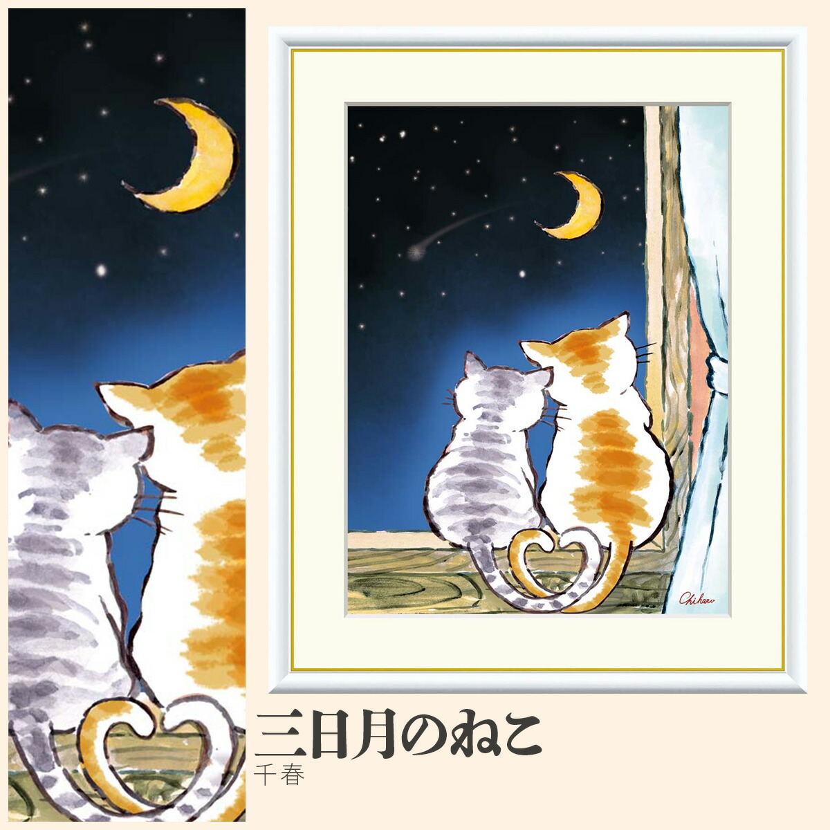 【額絵】 三日月のねこ 千春 F4・F6・F8号サイズ 千春 三日月のねこ 額絵 絵画 アート フレーム 美術印刷 名画 複製 高精細 高品質 10年間品質保証