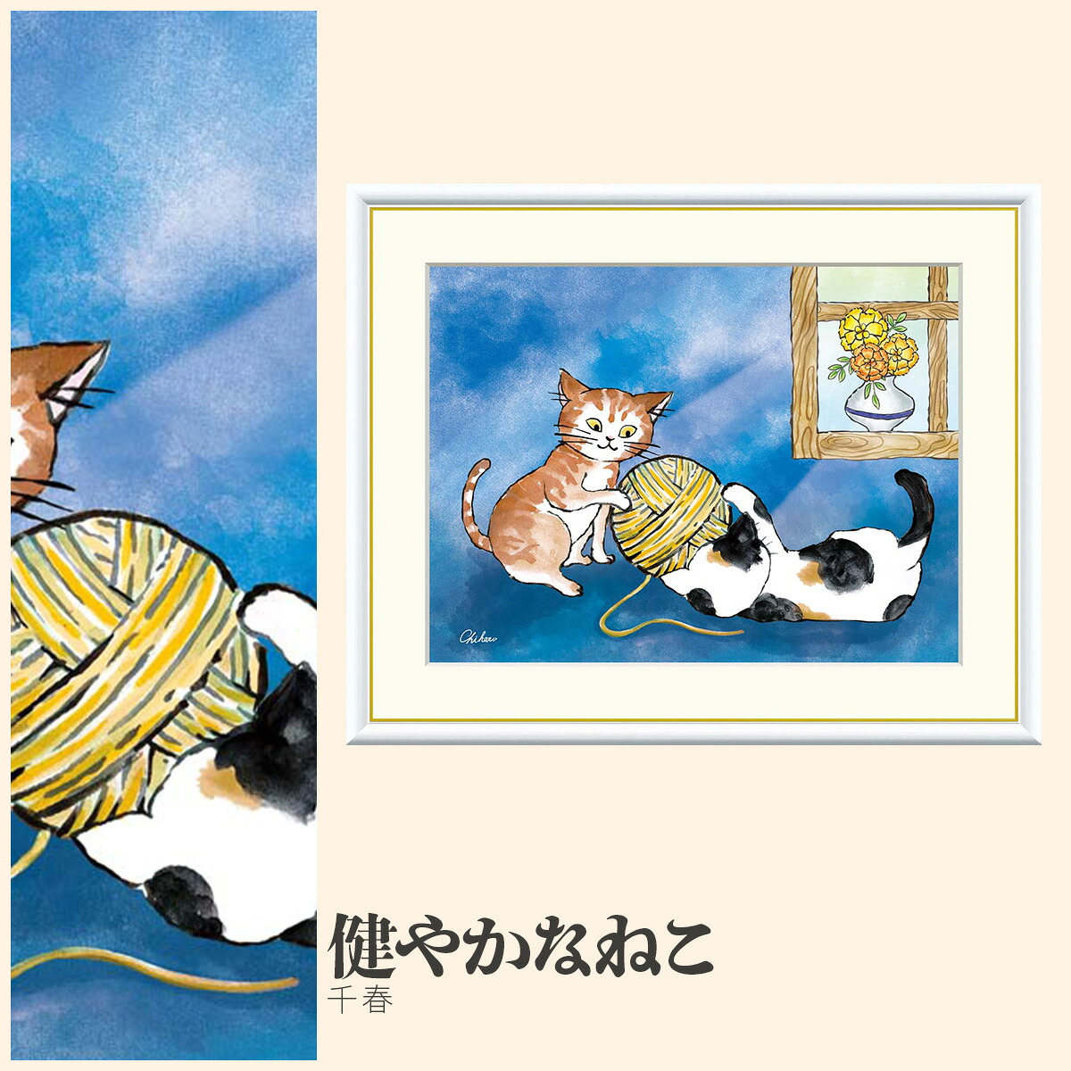 【額絵】 健やかなねこ 千春 F4・F6・F8号サイズ 千春 健やかなねこ 額絵 絵画 アート フレーム 美術印刷 名画 複製 高精細 高品質 10年間品質保証