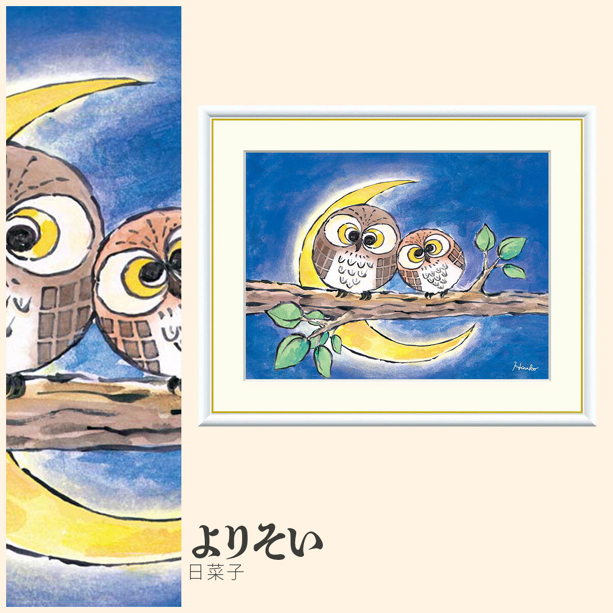 【額絵】 よりそい 日菜子 F4・F6・F8号サイズ 日菜子 よりそい 額絵 絵画 アート フレーム 美術印刷 名画 複製 高精細 高品質 10年間品質保証 6,424円