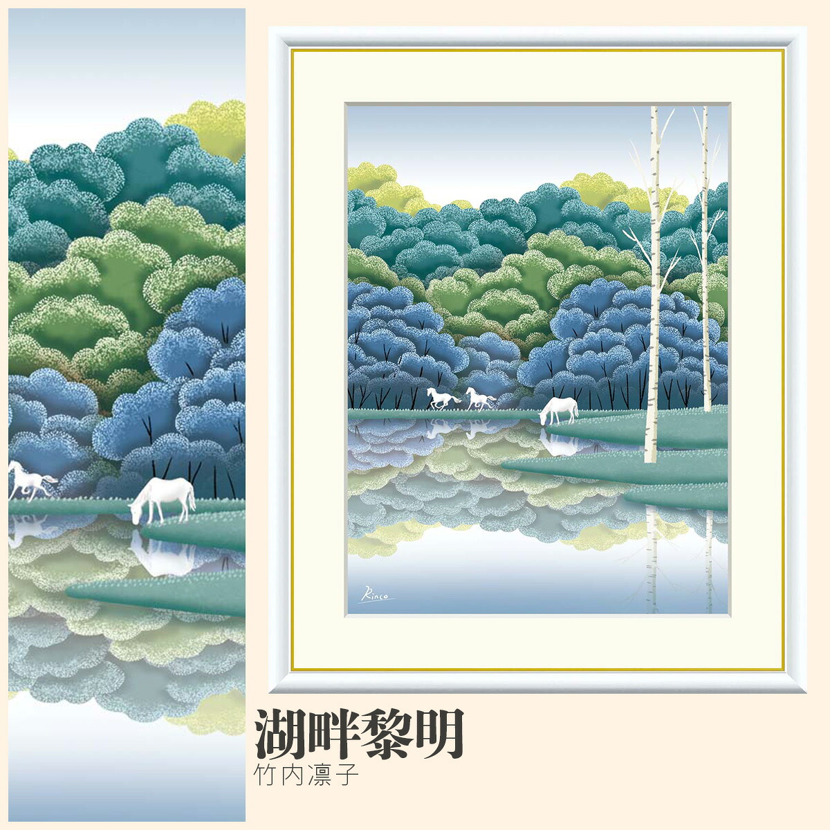 【額絵】 湖畔黎明 竹内凛子 F4・F6・F8号サイズ 竹内凛子 湖畔黎明 額絵 絵画 アート フレーム 美術印刷 名画 複製 高精細 高品質 10年間品質保証