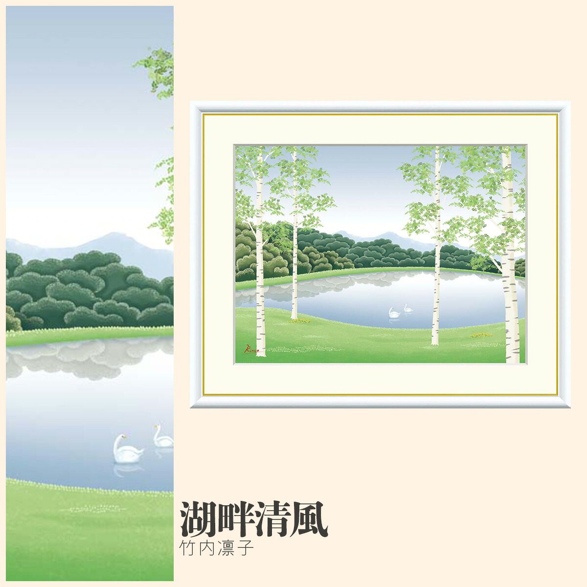 【額絵】 湖畔清風 竹内凛子 F4・F6・F8号サイズ 竹内凛子 湖畔清風 額絵 絵画 アート フレーム 美術印刷 名画 複製 高精細 高品質 10年間品質保証