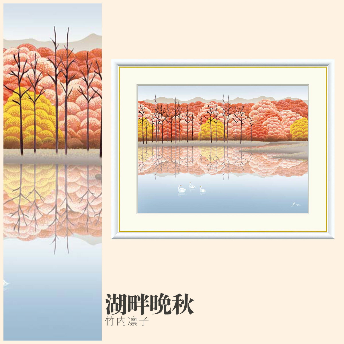 【額絵】 湖畔晩秋 竹内凛子 F4・F6・F8号サイズ 竹内凛子 湖畔晩秋 額絵 絵画 アート フレーム 美術印刷 名画 複製 高精細 高品質 10年間品質保証