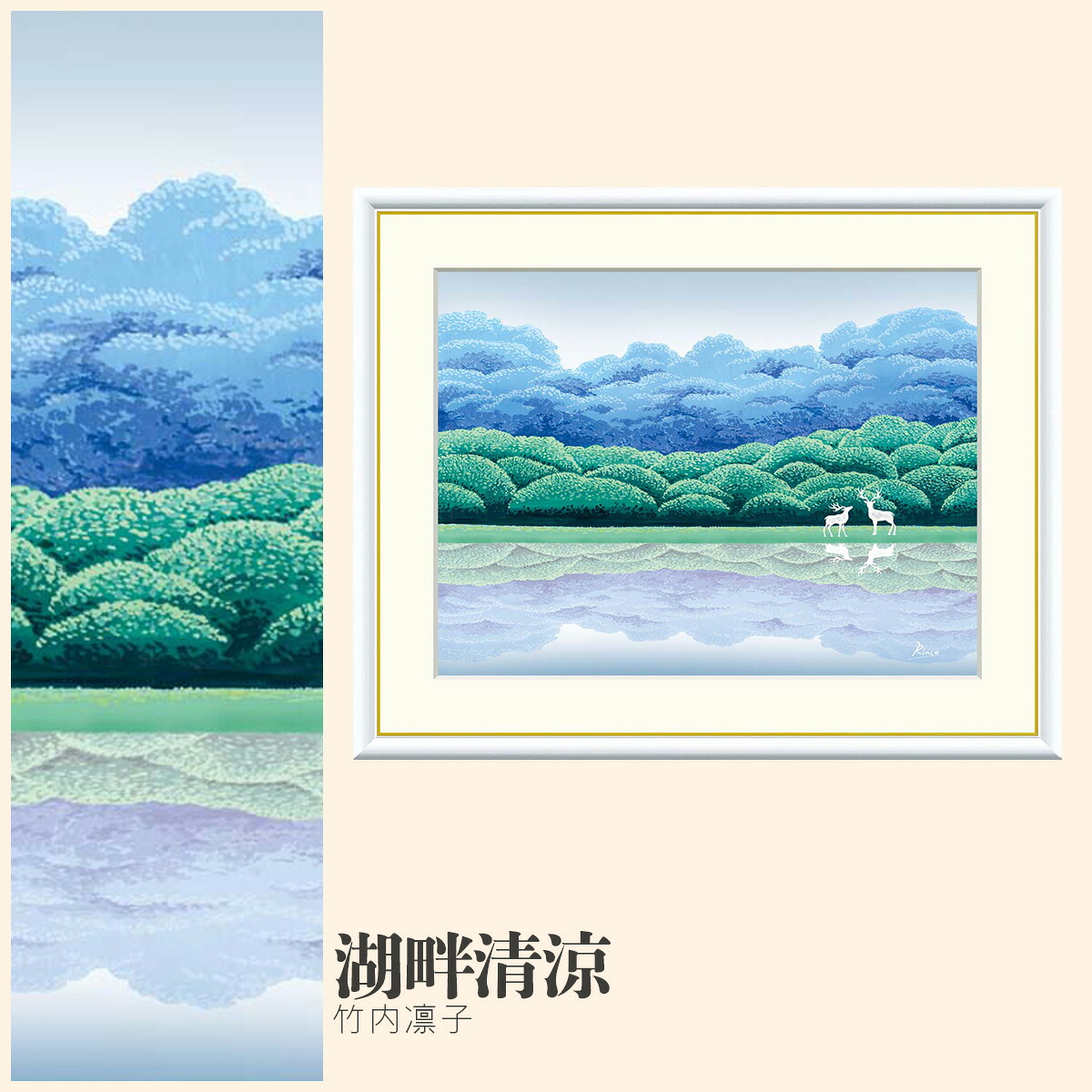 【額絵】 湖畔清涼 竹内凛子 F4・F6・F8号サイズ 竹内凛子 湖畔清涼 額絵 絵画 アート フレーム 美術印刷 名画 複製 高精細 高品質 10年間品質保証