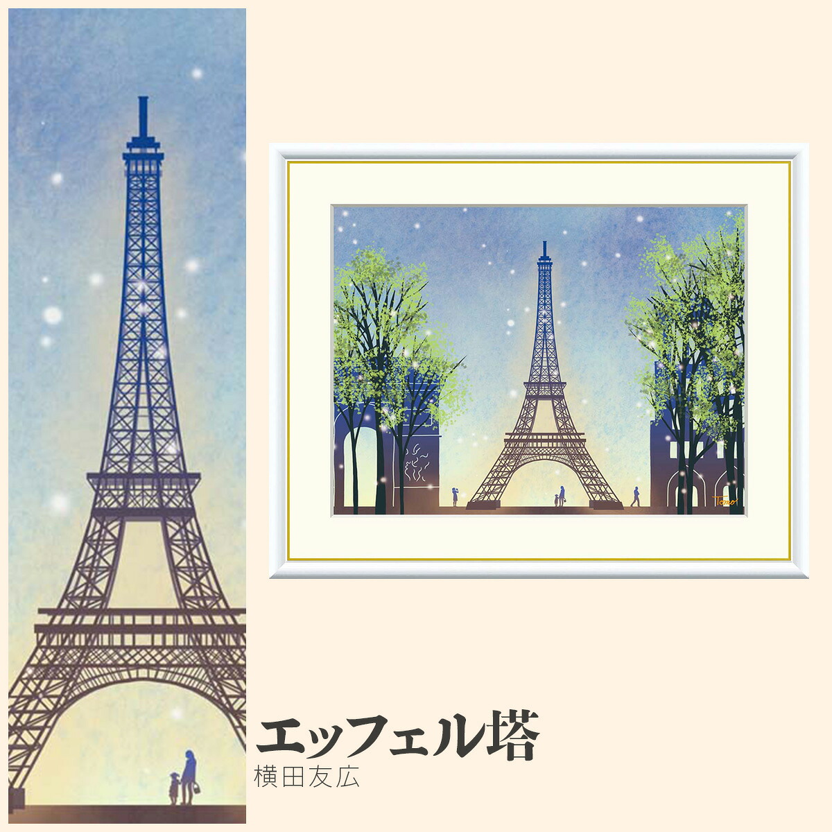 【額絵】 エッフェル塔 横田友広 F4・F6・F8号サイズ 横田友広 エッフェル塔 額絵 絵画 アート フレーム 美術印刷 名画 複製 高精細 高品質 10年間品質保証
