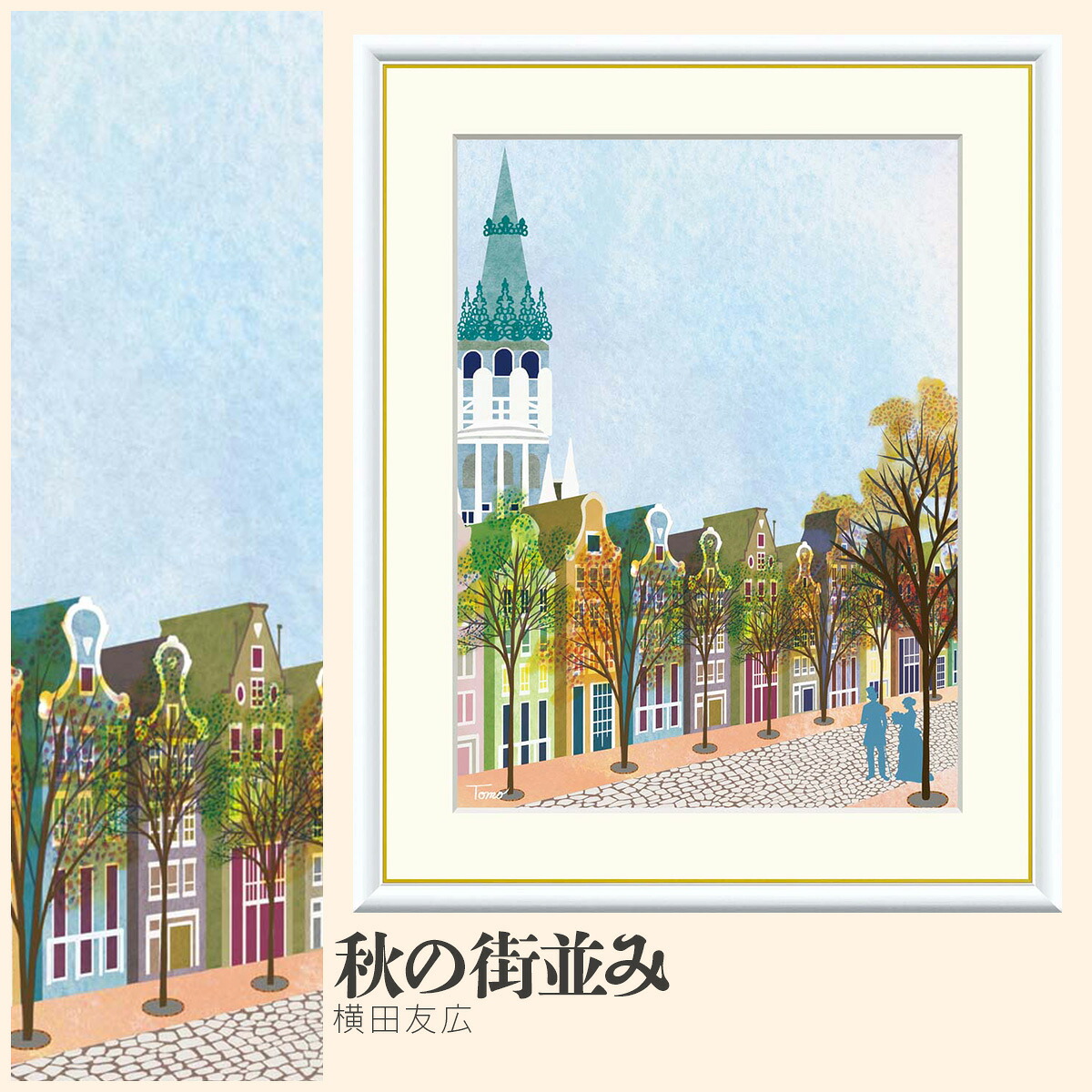 【額絵】 秋の街並み 横田友広 F4・F6・F8号サイズ 横田友広 秋の街並み 額絵 絵画 アート フレーム 美術印刷 名画 複製 高精細 高品質 10年間品質保証