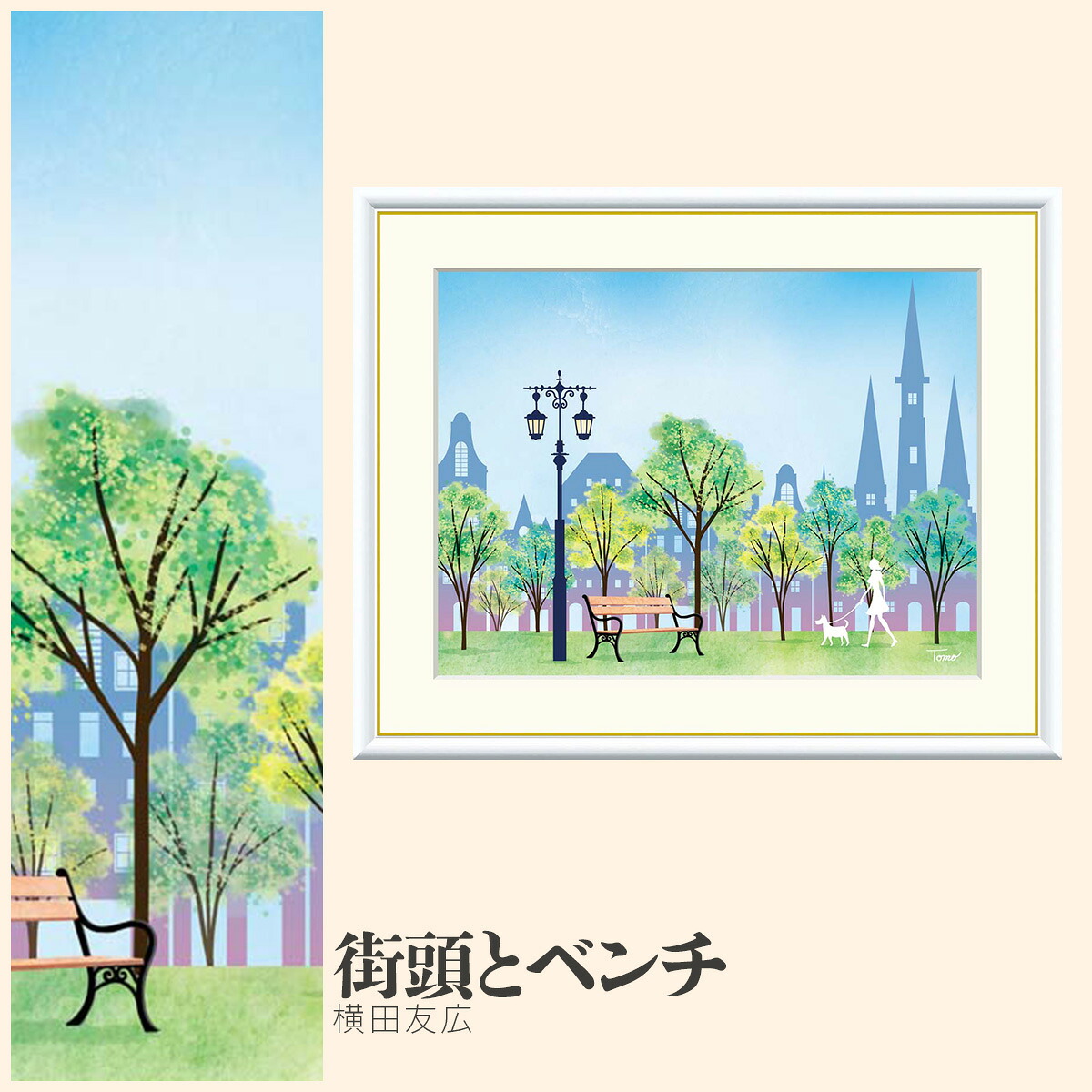 【額絵】 街頭とベンチ 横田友広 F4・F6・F8号サイズ 横田友広 街頭とベンチ 額絵 絵画 アート フレーム 美術印刷 名画 複製 高精細 高品質 10年間品質保証