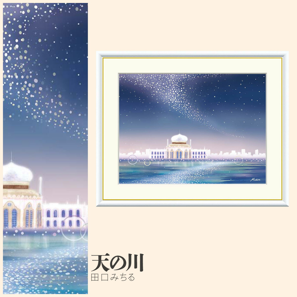 【額絵】 天の川 田口みちる F4・F6・F8号サイズ 田口みちる 天の川 額絵 絵画 アート フレーム 美術印刷 名画 複製 高精細 高品質 10年間品質保証