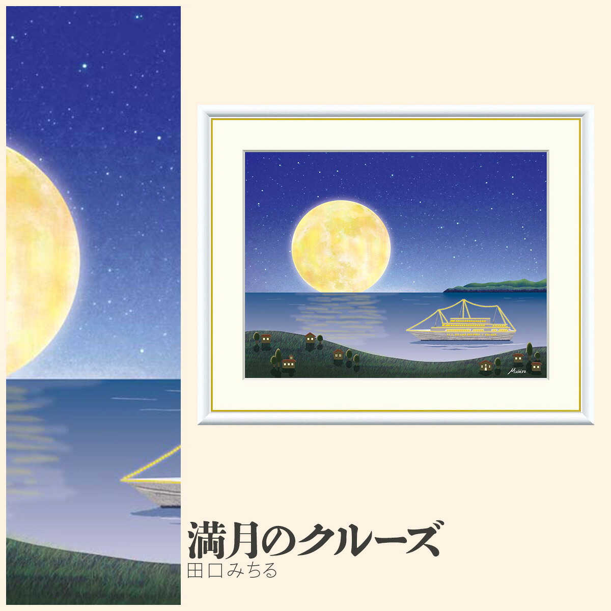【額絵】 満月のクルーズ 田口みちる F4・F6・F8号サイズ 田口みちる 満月のクルーズ 額絵 絵画 アート フレーム 美術印刷 名画 複製 高精細 高品質 10年間品質保証
