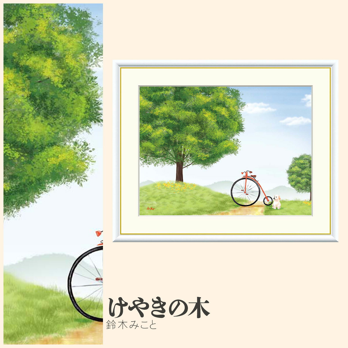 【額絵】 けやきの木 鈴木みこと F4・F6・F8号サイズ 鈴木みこと けやきの木 額絵 絵画 アート フレーム 美術印刷 名画 複製 高精細 高品質 10年間品質保証