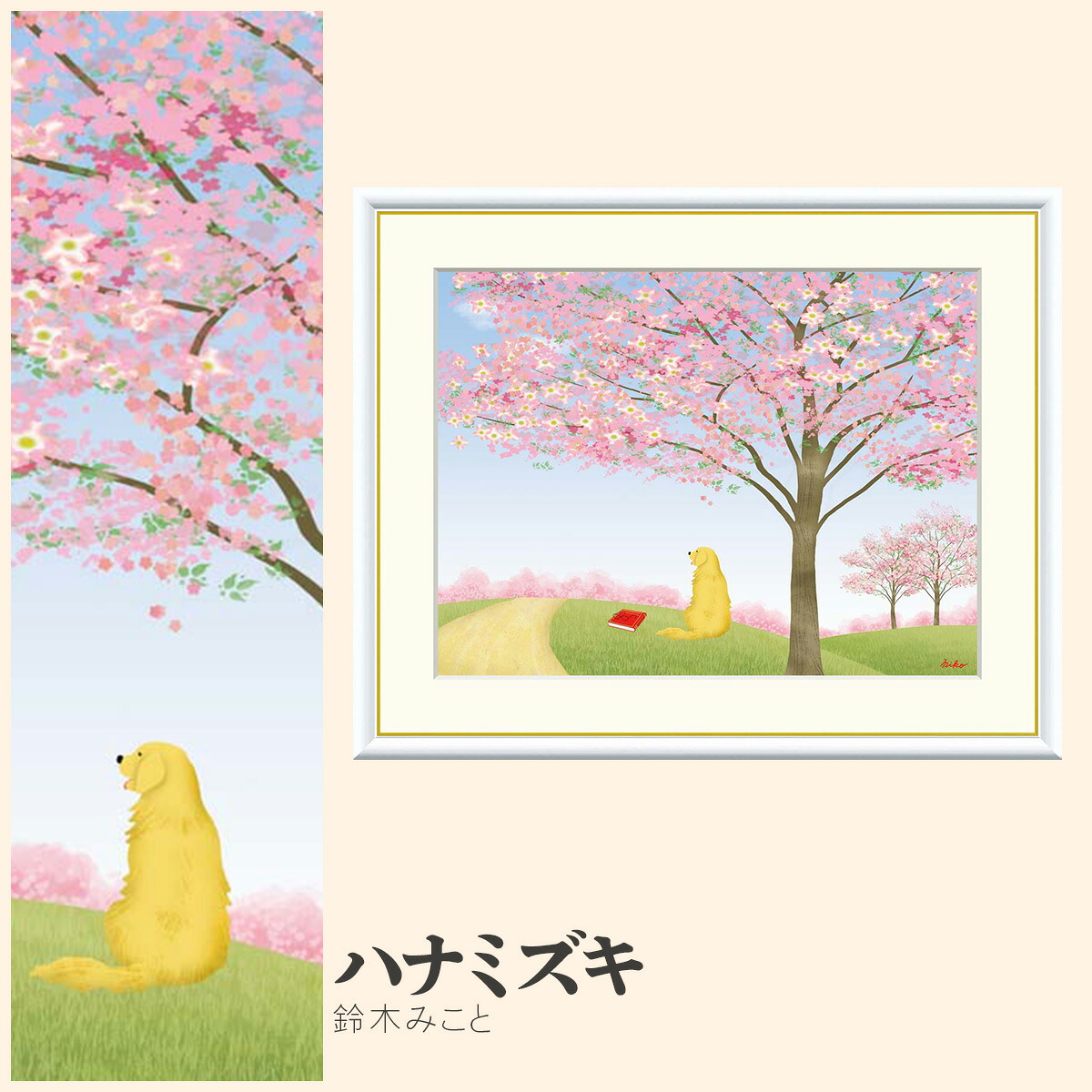 【額絵】 ハナミズキ 鈴木みこと F4・F6・F8号サイズ 鈴木みこと ハナミズキ 額絵 絵画 アート フレーム 美術印刷 名画 複製 高精細 高品質 10年間品質保証