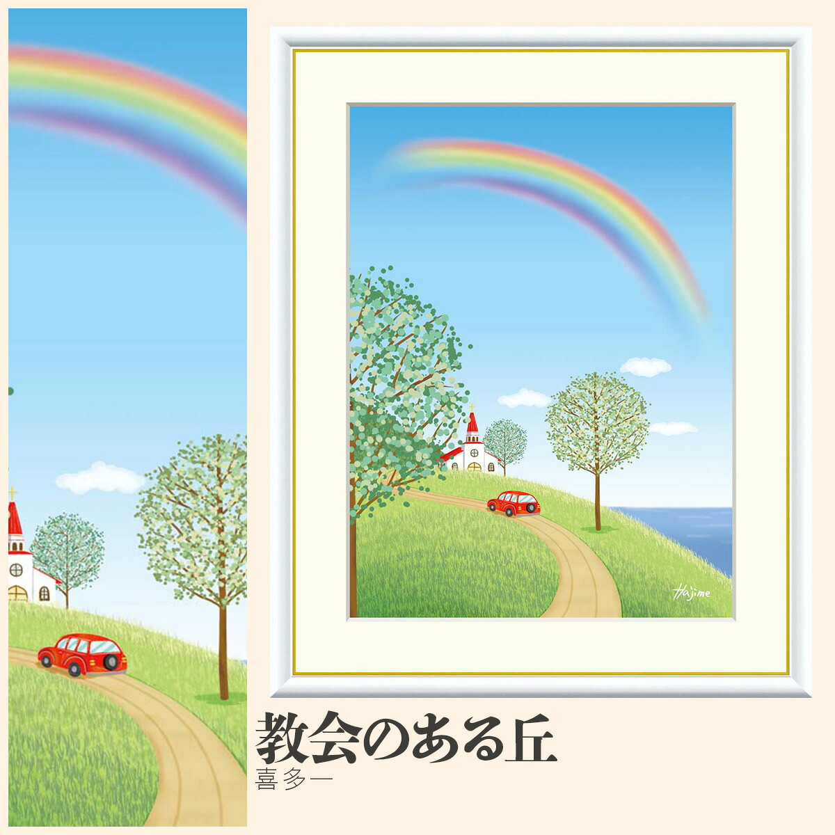 【額絵】 教会のある丘 喜多一 F4・F6・F8号サイズ 喜多一 教会のある丘 額絵 絵画 アート フレーム 美術印刷 名画 複製 高精細 高品質 10年間品質保証 6,424円