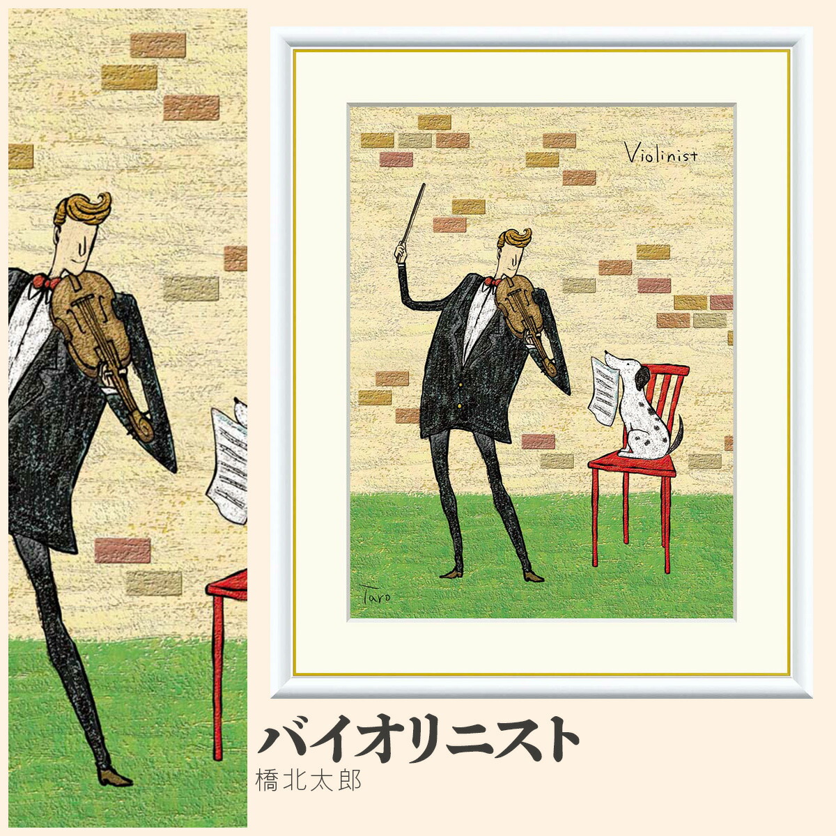 【額絵】 バイオリニスト 橋北太郎 F4・F6・F8号サイズ 橋北太郎 バイオリニスト 額絵 絵画 アート フレーム 美術印刷 名画 複製 高精細 高品質 10年間品質保証