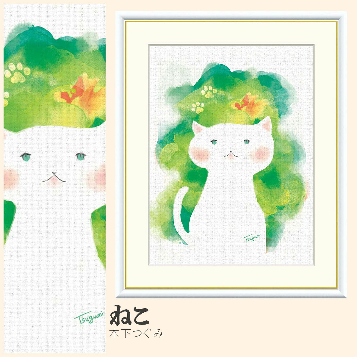 【額絵】 ねこ 木下つぐみ F4・F6・F8号サイズ 木下つぐみ ねこ 額絵 絵画 アート フレーム 美術印刷 名画 複製 高精細 高品質 10年間品質保証