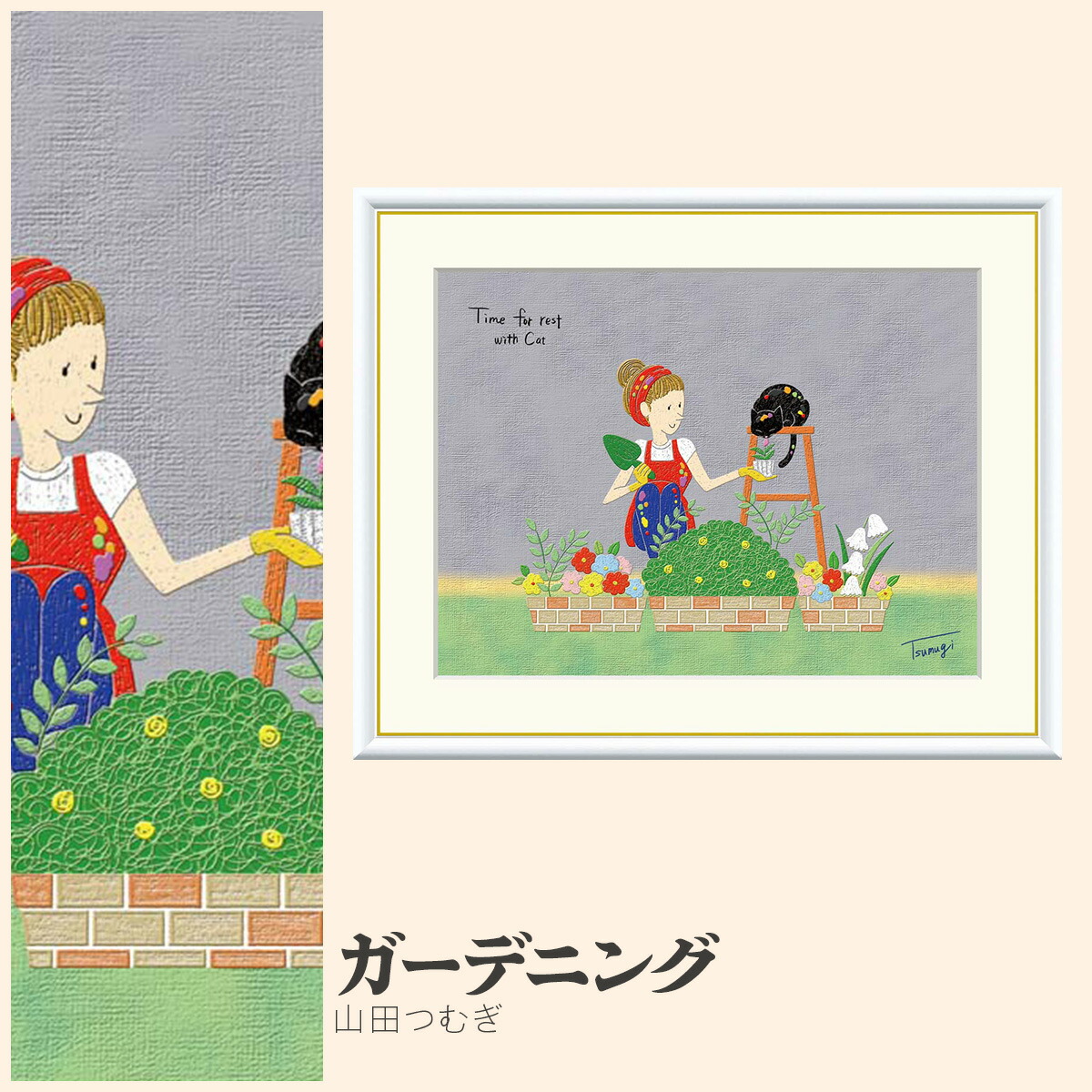 【額絵】 ガーデニング 山田つむぎ F4・F6・F8号サイズ 山田つむぎ ガーデニング 額絵 絵画 アート フレーム 美術印刷 名画 複製 高精細 高品質 10年間品質保証