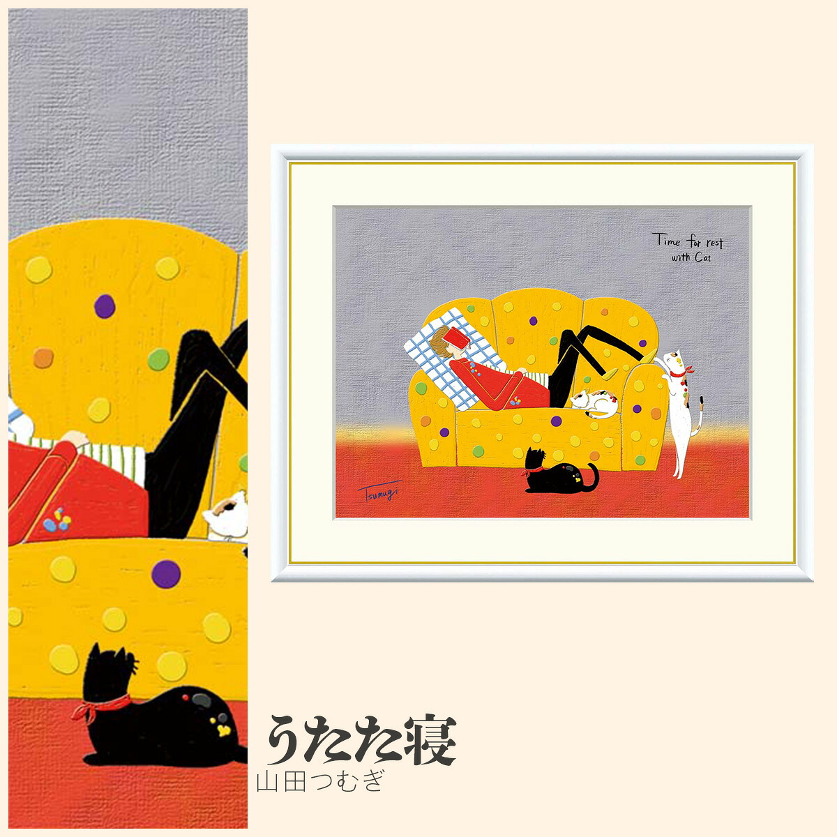 【額絵】 うたた寝 山田つむぎ F4・F6・F8号サイズ 山田つむぎ うたた寝 額絵 絵画 アート フレーム 美術印刷 名画 複製 高精細 高品質 10年間品質保証
