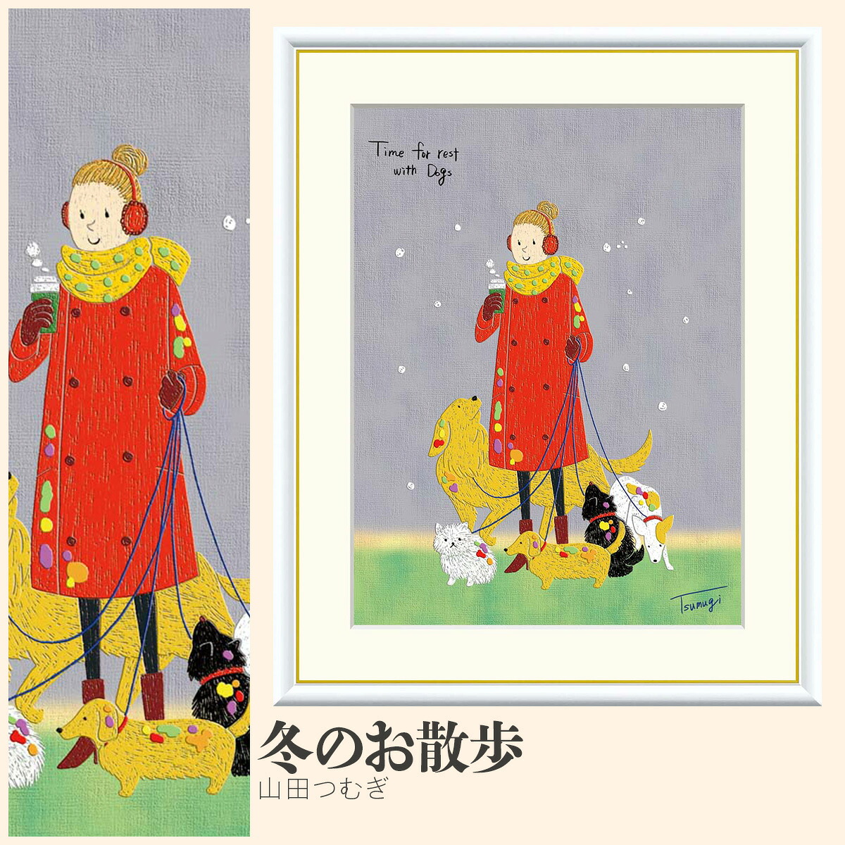 【額絵】 冬のお散歩 山田つむぎ F4・F6・F8号サイズ 山田つむぎ 冬のお散歩 額絵 絵画 アート フレーム 美術印刷 名画 複製 高精細 高品質 10年間品質保証