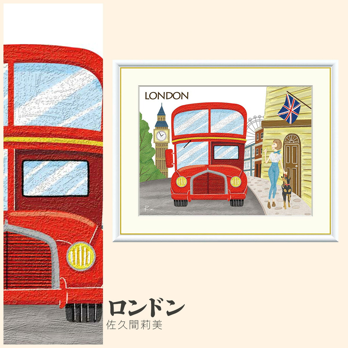 【額絵】 ロンドン 佐久間莉美 F4・F6・F8号サイズ 佐久間莉美 ロンドン 額絵 絵画 アート フレーム 美術印刷 名画 複製 高精細 高品質 10年間品質保証